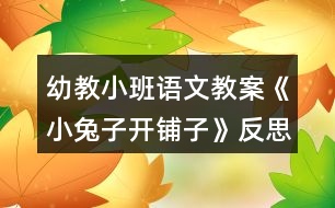 幼教小班語文教案《小兔子開鋪?zhàn)印贩此?></p>										
													<h3>1、幼教小班語文教案《小兔子開鋪?zhàn)印贩此?/h3><p>　　活動內(nèi)容：兒歌《小兔子開鋪?zhàn)印?/p><p>　　活動目標(biāo)：</p><p>　　1、初步學(xué)會朗誦兒歌，并能以游戲的形式進(jìn)行表演。</p><p>　　2、能正確掌握兒歌中出現(xiàn)的一些量詞，并在游戲中學(xué)習(xí)接觸新的量詞，練習(xí)完整講述。</p><p>　　3、喜歡欣賞兒歌，會大膽地朗誦。</p><p>　　4、鼓勵幼兒大膽仿編兒歌，根據(jù)兒歌內(nèi)容用恰當(dāng)?shù)膭幼鞅憩F(xiàn)。</p><p>　　活動重點(diǎn)：會說兒歌。</p><p>　　活動難點(diǎn)：能說準(zhǔn)量詞。</p><p>　　活動準(zhǔn)備：</p><p>　　1、售貨廳，兒歌中所需的用品以及其他一些物品</p><p>　　2、兔子頭飾一個(gè)猴子頭飾五個(gè)</p><p>　　3、兒歌錄音磁帶一份</p><p>　　活動過程：</p><p>　　一、 情景表演，幼兒熟悉兒歌內(nèi)容</p><p>　　白：在一座大森林里，小兔子開了一家鋪?zhàn)印?邊說邊拉開帷幕，幼兒看見的是小兔子在鋪?zhàn)永铩?</p><p>　　小兔子：小朋友們好，我是小兔子，今天新開了一家鋪?zhàn)?，歡迎大家光臨。</p><p>　　(師出場)：哇!小兔子家開了鋪?zhàn)樱瑥埨蠋煄Т蠹胰タ匆豢?，鋪?zhàn)永镉行┦裁礀|西。(轉(zhuǎn)身向兔子，指著襪子)這是什么東西?一共有多少?(請幼兒回答，學(xué)習(xí)正確使用量詞：三雙襪子)</p><p>　　(再指著一排瓶子)這一排是什么?共有幾個(gè)?(請個(gè)別能力較差的幼兒練習(xí)：四個(gè)瓶子) (教師轉(zhuǎn)身對兔子)小兔子，這桌子也賣嗎?</p><p>　　兔子：賣，當(dāng)然賣咯!</p><p>　　師：哎，我看這桌子挺好的，小朋友們看看鋪?zhàn)永镉袔讖堊雷?(指導(dǎo)幼兒正確運(yùn)用量詞：張)</p><p>　　(師拿起兩把塑料的椅子)你們看漂亮嗎?我們來數(shù)數(shù)一共有多少，然后告訴大家。(指導(dǎo)幼兒學(xué)習(xí)用“把”這個(gè)量詞)</p><p>　　師：還有些什么?(老師尋找別的東西，突然發(fā)現(xiàn))</p><p>　　瞧，這些帽子可真多，有大有小，有白的有花的，一共幾頂，我們來數(shù)數(shù)。一頂、兩頂、三頂、四頂、五頂，一共五頂帽子。(幼兒練習(xí)頂這個(gè)量詞)這里的東西可真多呀!</p><p>　　(突然來了五只小猴子)</p><p>　　之一：小兔子，我要買五頂帽子。</p><p>　　小兔子：啊?是幾頂?我沒聽清楚。</p><p>　　師：小朋友，小猴子要買多少帽子，告訴小兔子。</p><p>　　(幼兒齊答：五頂帽子)</p><p>　　之二：小兔子，我要買四個(gè)瓶子。</p><p>　　之三：小兔子，我要買一張桌子。(老師幫小猴抬下)</p><p>　　之四：小兔子，我要買三雙襪子。</p><p>　　之五：小兔子，我要買二把椅子。</p><p>　　小兔子：我的東西賣完了，明天再來開鋪?zhàn)印?拉上帷幕)</p><p>　　二、 引出兒歌</p><p>　　1、 隨著拉上帷幕的同時(shí)播放錄音磁帶，第一遍欣賞兒歌。 (主要集中幼兒注意力)</p><p>　　師：是誰把剛才的是編成了這么好聽的兒歌?他到底編的對不對，我請小朋友再仔細(xì)聽一遍。</p><p>　　2、 第二遍欣賞兒歌</p><p>　　3、 理解兒歌內(nèi)容</p><p>　　(1) 是誰在森林里開了一家鋪?zhàn)?(幼兒完整講述)</p><p>　　(2) 鋪?zhàn)永镉行┦裁礀|西?(要求正確運(yùn)用量詞)</p><p>　　(3) 東西被誰買完了?小兔子怎么說的?</p><p>　　三、 幼兒學(xué)念兒歌</p><p>　　1、 放慢速度，幼兒跟老師一起念一遍。</p><p>　　2、 提示要求，會的小朋友念響點(diǎn)，不會的輕輕念。</p><p>　　3、 分組練習(xí)，加快速度。</p><p>　　四、 游戲</p><p>　　1、教師指導(dǎo)幼兒游戲，出示一些兒歌中沒有的物品，引導(dǎo)幼兒用“我要買XX的句式，并</p><p>　　能正確使用量詞來參加活動，在游戲的過程當(dāng)中如果有幼兒沒有正確運(yùn)用量詞，可以請其他幼兒幫助他。</p><p>　　師：“小朋友們都會念這首兒歌了，你們會不會買東西呀?好，小兔子的鋪?zhàn)佑忠_了，</p><p>　　如果你能像小猴子一樣，說清楚你要買什么?小兔子就會賣給你?！?/p><p>　　2、游戲擴(kuò)展：開放幼兒的活動空間，增加互動。</p><p>　　兔子：“今天的生意好極了，我的貨這么快就賣光了</p><p>　　活動反思：</p><p>　　這是一首朗朗上口的兒歌，學(xué)習(xí)起來并不困難。</p><p>　　由于兒歌的最后一個(gè)字都是“子”，所以讀上去很上口，孩子越念越有勁，越念越開心，在活動時(shí)，我通過很多小圖片，幫助幼兒理解和記憶兒歌，收到了較好的效果。</p><p>　　我們利用小圖片玩填詞游戲，把桌子、椅子、襪子、瓶子、帽子的圖片出示在黑板上，引導(dǎo)幼兒玩填詞游戲。大部分幼兒在老師的引導(dǎo)下對量詞的了解相對較快，而也有少部分的孩子對量詞不能完全的理解，這需要老師和家長在今后的生活中慢慢對小朋友進(jìn)行量詞的強(qiáng)化。在教學(xué)幼兒學(xué)習(xí)兒歌的過程中，我根據(jù)兒歌內(nèi)容把1-5的數(shù)字卡和圖片對應(yīng)排列起來時(shí)，幼兒能夠較快的理解并掌握。</p><p>　　不過，在教學(xué)過程中，我也碰到了一個(gè)問題。一開始我出示圖片小白兔便引出它要來開鋪?zhàn)訒r(shí)，沒有人問我鋪?zhàn)邮鞘裁?。但在最后朗讀兒歌的過程中，突然聽到了有小朋友將“小兔子開鋪?zhàn)印闭f成了“小兔子開褲子”，我問大家什么叫“鋪?zhàn)印睍r(shí)，有的說“鋪?zhàn)泳褪卿佋诖采系谋蛔印?。哈哈，因?yàn)槲业拇中模瑳]有想到孩子對此類詞語的不理解，結(jié)果鬧了一個(gè)大笑話。為了幫助幼兒理解鋪?zhàn)拥膶?shí)際意義，我告訴小朋友：鋪?zhàn)泳褪潜瘸行∫恍?，像商店一樣，里面也有很多東西的地方，孩子們似乎有所悟，但感覺還是模糊。事后我想，如果我在課前能從網(wǎng)上下載一些鋪?zhàn)拥膱D片讓幼兒來看一下，肯定比我在課上簡單的說教效果會更好。</p><h3>2、大班社會兒歌教案《小兔子開鋪?zhàn)印泛此?/h3><p><strong>活動目標(biāo)</strong></p><p>　　1、 初步學(xué)會朗誦兒歌，體驗(yàn)朗誦帶來的樂趣。</p><p>　　2、 能正確掌握兒歌中出現(xiàn)的量詞，并在游戲中學(xué)習(xí)運(yùn)用，練習(xí)完整講述。</p><p>　　3、 在游戲情境中能主動學(xué)習(xí)，體會與他人交流互動的快樂。</p><p>　　4、 培養(yǎng)幼兒大膽發(fā)言，說完整話的好習(xí)慣。</p><p>　　5、 理解兒歌內(nèi)容，豐富相關(guān)詞匯。</p><p><strong>重點(diǎn)難點(diǎn)</strong></p><p>　　重點(diǎn)：會說兒歌</p><p>　　難點(diǎn)：能說準(zhǔn)量詞。</p><p><strong>活動準(zhǔn)備</strong></p><p>　　1、圖片若干，</p><p>　　2、小兔子頭飾一個(gè)，</p><p>　　3、錄音機(jī)一臺，錄音帶一盒。</p><p>　　4、其他一些物品。</p><p><strong>活動過程</strong></p><p>　　一、情景表演，幼兒熟悉兒歌內(nèi)容</p><p>　　教師：在一座大森林里，有一只活潑可愛的小兔子，小兔子看見小伙伴們買東西很不方便，要到很遠(yuǎn)很遠(yuǎn)的地方才能買東西，為了方便大家，小兔子決定在森林里開一家鋪?zhàn)印?/p><p>　　小兔子：小朋友們好，我是小兔子，今天我的鋪?zhàn)娱_張了，歡迎大家光臨。</p><p>　　教師：哇，小兔子的鋪?zhàn)娱_張了，我們來看一看，鋪?zhàn)永镉惺裁礀|西?這是什么呀?共有幾張桌子?</p><p>　　二、引出兒歌</p><p>　　1、播放錄音磁帶，第一遍欣賞兒歌。(主要集中幼兒注意力)</p><p>　　2、 第二遍欣賞兒歌</p><p>　　3、理解兒歌內(nèi)容</p><p>　　(1、)是誰在森林里面開了一家鋪?zhàn)?</p><p>　　(2、)鋪?zhàn)永锩嬗行┦裁礀|西?(要求運(yùn)用正確的量詞)</p><p>　　三、學(xué)習(xí)兒歌</p><p>　　1、幼兒和教師一起邊看教具邊朗誦兒歌。</p><p>　　2、結(jié)合教具，教師帶領(lǐng)幼兒慢慢朗誦兒歌。</p><p>　　3、幼兒和教師有節(jié)奏朗誦兒歌。</p><p>　　四、游戲</p><p>　　教師指導(dǎo)幼兒游戲，出示一些兒歌中沒有的物品，引導(dǎo)幼兒用“我要買xxx”的句式，并能正確使用量詞來參加活動，在游戲過程中如果有的幼兒沒有運(yùn)用量詞，可以請其他幼兒幫助他。</p><p>　　五、小結(jié)后結(jié)束活動</p><p><strong>附： 兒歌：《小兔子開鋪?zhàn)印?/strong></p><p>　　小兔子開鋪?zhàn)?/p><p>　　一張小桌子</p><p>　　兩把小椅子</p><p>　　三根小繩子</p><p>　　四個(gè)小盒子</p><p>　　五支小笛子</p><p>　　六條小棍子</p><p>　　七個(gè)小籃子</p><p>　　八顆小豆子</p><p>　　九本小冊子</p><p>　　十雙小筷子</p><p><strong>教學(xué)反思</strong></p><p>　　小兔子在森林里面開了一家商店，它是買什么東西?是讓小朋友學(xué)習(xí)量詞的正確用法，對于我們農(nóng)村的小朋友來說，雖然量詞的運(yùn)用上已經(jīng)學(xué)會了一些，但是有的孩子還是不能正確使用量詞，這些詞匯要靠在生活中的積累才能熟練運(yùn)用，有的孩子始終只會用“個(gè)”，而有的孩子，能說“只”“臺”這樣基本的量詞，但是還要豐富“把”“副”這樣平時(shí)不經(jīng)常用的量詞。</p><p>　　由于兒歌的最后一個(gè)字都是“子”，所以讀上去很上口，孩子越念越有勁，越念越開心，對我們活動的展開提供了很多的幫助。在活動時(shí)，我們設(shè)計(jì)了很多圖片，幫助幼兒理解和記憶兒歌，收到了較好的效果。我們利用圖片把桌子、椅子、豆子、笛子、筷子的圖片出示在黑板上，引導(dǎo)幼兒觀察。這個(gè)環(huán)節(jié)幼兒的反映教慢，我想這與平時(shí)的生活是分不開的，有個(gè)別幼兒對量詞的了解相對較多，而也有部分的孩子對量詞的接觸還是比較小的，因此，有的幼兒不會使用量詞。只能是老師告訴了答案，慢慢再和小朋友強(qiáng)化。</p><h3>3、大班語言優(yōu)秀教案《小兔子開鋪?zhàn)印泛此?/h3><p>　　活動目標(biāo)：</p><p>　　1、初步學(xué)會朗誦兒歌，并能以游戲的形式進(jìn)行表演。</p><p>　　2、能正確掌握兒歌中出現(xiàn)的一些量詞，并在游戲中學(xué)習(xí)接觸新的量詞，練習(xí)完整講述。</p><p>　　活動重難點(diǎn)：</p><p>　　活動重點(diǎn)：會說兒歌。</p><p>　　活動難點(diǎn)：能說準(zhǔn)量詞。</p><p>　　活動準(zhǔn)備：</p><p>　　1、售貨廳，兒歌中所需的用品以及其他一些物品</p><p>　　2、兔子頭飾一個(gè)猴子頭飾五個(gè)</p><p>　　3、兒歌錄音磁帶一份</p><p>　　活動過程：</p><p>　　一、 情景表演，幼兒熟悉兒歌內(nèi)容</p><p>　　白：在一座大森林里，小兔子開了一家鋪?zhàn)印?邊說邊拉開帷幕，幼兒看見的是小兔子在鋪?zhàn)永铩?</p><p>　　小兔子：小朋友們好，我是小兔子，今天新開了一家鋪?zhàn)樱瑲g迎大家光臨。</p><p>　　(師出場)：哇!小兔子家開了鋪?zhàn)?，張老師帶大家去看一看，鋪?zhàn)永镉行┦裁礀|西。.來源快思老師教案網(wǎng);(轉(zhuǎn)身向兔子，指著襪子)這是什么東西?一共有多少?(請幼兒回答，學(xué)習(xí)正確使用量詞：三雙襪子) (再指著一排瓶子)這一排是什么?共有幾個(gè)?(請個(gè)別能力較差的幼兒練習(xí)：四個(gè)瓶子) (教師轉(zhuǎn)身對兔子)小兔子，這桌子也賣嗎?</p><p>　　兔子：賣，當(dāng)然賣咯!</p><p>　　師：哎，我看這桌子挺好的，小朋友們看看鋪?zhàn)永镉袔讖堊雷?(指導(dǎo)幼兒正確運(yùn)用量詞：張)</p><p>　　(師拿起兩把塑料的椅子)你們看漂亮嗎?我們來數(shù)數(shù)一共有多少，然后告訴大家。(指導(dǎo)幼兒學(xué)習(xí)用“把”這個(gè)量詞)</p><p>　　師：還有些什么?(老師尋找別的東西，突然發(fā)現(xiàn)) 瞧，這些帽子可真多，有大有小，有白的有花的，一共幾頂，我們來數(shù)數(shù)。一頂、兩頂、三頂、四頂、五頂，一共五頂帽子。(幼兒練習(xí)頂這個(gè)量詞)這里的東西可真多呀!</p><p>　　(突然來了五只小猴子)</p><p>　　之一：小兔子，我要買五頂帽子。</p><p>　　小兔子：啊?是幾頂?我沒聽清楚。</p><p>　　師：小朋友，小猴子要買多少帽子，告訴小兔子。</p><p>　　(幼兒齊答：五頂帽子)</p><p>　　之二：小兔子，我要買四個(gè)瓶子。</p><p>　　之三：小兔子，我要買一張桌子。(老師幫小猴抬下)</p><p>　　之四：小兔子，我要買三雙襪子。</p><p>　　之五：小兔子，我要買二把椅子。</p><p>　　小兔子：我的東西賣完了，明天再來開鋪?zhàn)印?拉上帷幕)</p><p>　　二、 引出兒歌</p><p>　　1、 隨著拉上帷幕的同時(shí)播放錄音磁帶，第一遍欣賞兒歌。 (主要集中幼兒注意力)</p><p>　　師：是誰把剛才的是編成了這么好聽的兒歌?他到底編的對不對，我請小朋友再仔細(xì)聽一遍。</p><p>　　2、 第二遍欣賞兒歌</p><p>　　3、 理解兒歌內(nèi)容</p><p>　　(1) 是誰在森林里開了一家鋪?zhàn)?(幼兒完整講述)</p><p>　　(2) 鋪?zhàn)永镉行┦裁礀|西?(要求正確運(yùn)用量詞)</p><p>　　(3) 東西被誰買完了?小兔子怎么說的?</p><p>　　三、 幼兒學(xué)念兒歌</p><p>　　1、 放慢速度，幼兒跟老師一起念一遍。</p><p>　　2、 提示要求，會的小朋友念響點(diǎn)，不會的輕輕念。</p><p>　　3、 分組練習(xí)，加快速度。</p><p>　　四、 游戲</p><p>　　1、 教師指導(dǎo)幼兒游戲，出示一些兒歌中沒有的物品，引導(dǎo)幼兒用“我要買XX的句式，并能正確使用量詞來參加活動，在游戲的過程當(dāng)中如果有幼兒沒有正確運(yùn)用量詞，可以請其他幼兒幫助他。</p><p>　　師：“小朋友們都會念這首兒歌了，你們會不會買東西呀?好，小兔子的鋪?zhàn)佑忠_了，如果你能像小猴子一樣，說清楚你要買什么?小兔子就會賣給你。”</p><p>　　2、 游戲擴(kuò)展：開放幼兒的活動空間，增加互動。兔子：“今天的生意好極了，我的貨這么快就賣光了。</p><p>　　活動反思：</p><p>　　通過這一節(jié)課的教學(xué)，我充分感受到了教師不只是要備教案，還要備學(xué)生，應(yīng)該從學(xué)生的角度出發(fā)，斟酌每一個(gè)教學(xué)環(huán)節(jié)后預(yù)想的教學(xué)后果，讓幼兒更好地學(xué)習(xí)兒歌。</p><h3>4、小班語言教案《小兔子找太陽》含反思</h3><p><strong>活動目標(biāo)</strong></p><p>　　1、引導(dǎo)幼兒觀察、比較，講述太陽的外形特征，通過看一看、擺一擺、貼一貼，初步了解故事內(nèi)容，并學(xué)習(xí)故事中反復(fù)出現(xiàn)的字和詞，以及其中的對話等。</p><p>　　2、鼓勵幼兒大膽發(fā)言，積極參與活動，并初步培養(yǎng)幼兒良好的聽說習(xí)慣。</p><p>　　3、理解故事內(nèi)容，豐富相關(guān)詞匯。</p><p>　　4、在理解故事的基礎(chǔ)上，嘗試?yán)m(xù)編故事。</p><p><strong>活動準(zhǔn)備</strong></p><p>　　1、音樂(幼兒熟悉的音樂，配上形容太陽外形特征的歌詞)，錄音(太陽叫小朋友的聲音)</p><p>　　2、用以故事表演的場景：一間小房子，兩盞燈籠、三個(gè)紅蘿卜、紅氣球、太陽，兔媽媽、小兔頭飾若干;一教師扮演兔媽媽在小房子里配合表演。</p><p>　　3、故事中的角色和物品圖片、反復(fù)出現(xiàn)的字和詞的字卡。</p><p><strong>活動過程</strong></p><p>　　(一)、幼兒講述太陽的外形特征</p><p>　　1、教師以兔姐姐的身份帶領(lǐng)著頭帶小兔頭飾的幼兒出現(xiàn)</p><p>　　教師：兔弟弟、兔妹妹們，今天天氣真好，我們一起出動玩玩吧。(聽音樂做動作)</p><p>　　2、幼兒講述太陽的外形特征</p><p>　　教師：剛才的音樂真好聽，它唱的是什么?</p><p>　　教師：它唱的是太陽。那太陽是什么樣子的?請你告訴我。(當(dāng)幼兒說出故事內(nèi)容中反復(fù)出現(xiàn)的詞時(shí)，如紅紅的、圓圓的，教師就出示相應(yīng)的字卡)</p><p>　　教師：原來，太陽是紅紅的、圓圓的，那我們一起去找太陽吧。</p><p>　　(二)、游戲“找太陽”讓幼兒親身經(jīng)歷故事情節(jié)</p><p>　　1、教師：我們先回家找一找，紅紅的、圓圓的---(發(fā)現(xiàn)燈籠問)這個(gè)是紅紅的、圓圓的，它是(出示字卡“是”)太陽吧。(幼兒回答)我們?nèi)枂枊寢尅?兔媽媽回答，同時(shí)出示字卡“不”)</p><p>　　2、</p><p>　　教師：兔媽媽說太陽在哪兒?(屋子外面)那我們到屋子外面去找找。紅紅的、圓圓的---(發(fā)現(xiàn)紅蘿卜問)這是(出示字卡“是”)太陽嗎?(幼兒回答)我們問問媽媽。(兔媽媽回答，同時(shí)出示字卡“不”)</p><p>　　3、教師：兔媽媽說太陽在哪兒?(在天上)那我們找找。紅紅的、圓圓的---(發(fā)現(xiàn)氣球問)這是(出示字卡“是”)太陽嗎?(幼兒回答)我們問問媽媽。(兔媽媽回答,同時(shí)出示字卡“不”)</p><p>　　4、教師：真急人，太陽到底在哪兒呀?(幼兒回答，同時(shí)出示大的太陽圖片)，誰來說說太陽是什么樣子的?(幼兒回答后教師總結(jié)：太陽是紅紅的、圓圓的，亮亮的，照在身上暖洋洋的)</p><p>　　(三)、學(xué)習(xí)擺擺講講故事內(nèi)容</p><p>　　教師：我們坐下來，講一講剛才我們是怎樣找到太陽的。(出示圖片，并和幼兒一起找圖片和字卡，拼貼成完整的故事內(nèi)容)</p><p>　　(四)、去室外觀察</p><p>　　1、教師：兔弟弟、兔妹妹們真聰明、真能干，你們講得太好了。</p><p>　　2、聽!是誰在叫我們?(放錄音)原來是太陽!它讓小朋友帶一些朋友和它一起去做游戲呢!它喜歡什么樣的朋友呀?(聽錄音：告訴你們一個(gè)秘密，紅紅的、圓圓的東西我最喜歡，看上去漂亮又健康，小朋友的小臉就是這樣子的呀。)</p><p>　　3、原來太陽喜歡我們小朋友的小臉!那還有哪些東西和太陽一樣是紅紅的、圓圓的?(幼兒回答)</p><p>　　4、我們一起乘上小火車到外面更大的地方去找一找，還有哪些東西也是紅紅的、圓圓的。</p><p>　　延伸活動</p><p>　　1、找找還有哪些東西也是紅紅的、圓圓的，并仿編故事內(nèi)容。</p><p>　　2、在分區(qū)活動中，讓幼兒邊拼貼圖片和字卡，邊講述故事內(nèi)容。</p><p><strong>【課后反思】</strong></p><p>　　首先我利用晨間活動組織幼兒感受陽光照在身上暖暖的。然后，出示小兔子手偶引出故事，通過邊講故事邊運(yùn)用手偶移動背景圖片(燈籠、蘿卜、氣球、太陽)，讓幼兒在聽故事的過程中結(jié)合自身體驗(yàn)了解一些太陽的特性。通過比較這四種圓圓的、紅紅的東西，豐富幼兒的詞語：紅紅的、圓圓的、亮亮的。最后是表演壞節(jié)，怎樣才能讓教師和孩子真正的互動起來，就成了一個(gè)非常重要的問題。孩子們在這個(gè)環(huán)節(jié)最為興奮：開始，我只請了一位