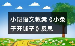 小班語文教案《小兔子開鋪?zhàn)印贩此?></p>
<h3>1、小班語文教案《小兔子開鋪?zhàn)印贩此?/h3><p> 活動(dòng)內(nèi)容:兒歌《小兔子開鋪?zhàn)印?/p><p> 活動(dòng)目標(biāo):</p><p> 1、初步學(xué)會(huì)朗誦兒歌,并能以游戲的形式進(jìn)行表演。</p><p> 2、能正確掌握兒歌中出現(xiàn)的一些量詞,并在游戲中學(xué)習(xí)接觸新的量詞,練習(xí)完整講述。</p><p> 3、鼓勵(lì)幼兒大膽仿編兒歌,根據(jù)兒歌內(nèi)容用恰當(dāng)?shù)膭?dòng)作表現(xiàn)。</p><p> 4、體驗(yàn)兒歌游戲的樂趣。</p><p> 活動(dòng)重點(diǎn):會(huì)說兒歌。</p><p> 活動(dòng)難點(diǎn):能說準(zhǔn)量詞。</p><p> 活動(dòng)準(zhǔn)備:</p><p> 1、售貨廳,兒歌中所需的用品以及其他一些物品</p><p> 2、兔子頭飾一個(gè)猴子頭飾五個(gè)</p><p> 3、兒歌錄音磁帶一份</p><p> 活動(dòng)過程:</p><p> 一、 情景表演,幼兒熟悉兒歌內(nèi)容</p><p> 白:在一座大森林里,小兔子開了一家鋪?zhàn)印?邊說邊拉開帷幕,幼兒看見的是小兔子在鋪?zhàn)永铩?</p><p> 小兔子:小朋友們好,我是小兔子,今天新開了一家鋪?zhàn)樱瑲g迎大家光臨。</p><p> (師出場(chǎng)):哇!小兔子家開了鋪?zhàn)?,張老師帶大家去看一看,鋪?zhàn)永镉行┦裁礀|西。(轉(zhuǎn)身向兔子,指著襪子)這是什么東西?一共有多少?(請(qǐng)幼兒回答,學(xué)習(xí)正確使用量詞:三雙襪子)</p><p> (再指著一排瓶子)這一排是什么?共有幾個(gè)?(請(qǐng)個(gè)別能力較差的幼兒練習(xí):四個(gè)瓶子) (教師轉(zhuǎn)身對(duì)兔子)小兔子,這桌子也賣嗎?</p><p> 兔子:賣,當(dāng)然賣咯!</p><p> 師:哎,我看這桌子挺好的,小朋友們看看鋪?zhàn)永镉袔讖堊雷?(指導(dǎo)幼兒正確運(yùn)用量詞:張)</p><p> (師拿起兩把塑料的椅子)你們看漂亮嗎?我們來數(shù)數(shù)一共有多少,然后告訴大家。(指導(dǎo)幼兒學(xué)習(xí)用“把”這個(gè)量詞)</p><p> 師:還有些什么?(老師尋找別的東西,突然發(fā)現(xiàn))</p><p> 瞧,這些帽子可真多,有大有小,有白的有花的,一共幾頂,我們來數(shù)數(shù)。一頂、兩頂、三頂、四頂、五頂,一共五頂帽子。(幼兒練習(xí)頂這個(gè)量詞)這里的東西可真多呀!</p><p> (突然來了五只小猴子)</p><p> 之一:小兔子,我要買五頂帽子。</p><p> 小兔子:啊?是幾頂?我沒聽清楚。</p><p> 師:小朋友,小猴子要買多少帽子,告訴小兔子。</p><p> (幼兒齊答:五頂帽子)</p><p> 之二:小兔子,我要買四個(gè)瓶子。</p><p> 之三:小兔子,我要買一張桌子。(老師幫小猴抬下)</p><p> 之四:小兔子,我要買三雙襪子。</p><p> 之五:小兔子,我要買二把椅子。</p><p> 小兔子:我的東西賣完了,明天再來開鋪?zhàn)印?拉上帷幕)</p><p> 二、 引出兒歌</p><p> 1、 隨著拉上帷幕的同時(shí)播放錄音磁帶,第一遍欣賞兒歌。 (主要集中幼兒注意力)</p><p> 師:是誰把剛才的是編成了這么好聽的兒歌?他到底編的對(duì)不對(duì),我請(qǐng)小朋友再仔細(xì)聽一遍。</p><p> 2、 第二遍欣賞兒歌</p><p> 3、 理解兒歌內(nèi)容</p><p> (1) 是誰在森林里開了一家鋪?zhàn)?(幼兒完整講述)</p><p> (2) 鋪?zhàn)永镉行┦裁礀|西?(要求正確運(yùn)用量詞)</p><p> (3) 東西被誰買完了?小兔子怎么說的?</p><p> 三、 幼兒學(xué)念兒歌</p><p> 1、 放慢速度,幼兒跟老師一起念一遍。</p><p> 2、 提示要求,會(huì)的小朋友念響點(diǎn),不會(huì)的輕輕念。</p><p> 3、 分組練習(xí),加快速度。</p><p> 四、 游戲</p><p> 1、教師指導(dǎo)幼兒游戲,出示一些兒歌中沒有的物品,引導(dǎo)幼兒用“我要買XX的句式,并</p><p> 能正確使用量詞來參加活動(dòng),在游戲的過程當(dāng)中如果有幼兒沒有正確運(yùn)用量詞,可以請(qǐng)其他幼兒幫助他。</p><p> 師:“小朋友們都會(huì)念這首兒歌了,你們會(huì)不會(huì)買東西呀?好,小兔子的鋪?zhàn)佑忠_了,</p><p> 如果你能像小猴子一樣,說清楚你要買什么?小兔子就會(huì)賣給你?!?/p><p> 2、游戲擴(kuò)展:開放幼兒的活動(dòng)空間,增加互動(dòng)。</p><p> 兔子:“今天的生意好極了,我的貨這么快就賣光了</p><p> 活動(dòng)反思:</p><p> 這是一首朗朗上口的兒歌,學(xué)習(xí)起來并不困難。</p><p> 由于兒歌的最后一個(gè)字都是“子”,所以讀上去很上口,孩子越念越有勁,越念越開心,在活動(dòng)時(shí),我通過很多小圖片,幫助幼兒理解和記憶兒歌,收到了較好的效果。</p><p> 我們利用小圖片玩填詞游戲,把桌子、椅子、襪子、瓶子、帽子的圖片出示在黑板上,引導(dǎo)幼兒玩填詞游戲。大部分幼兒在老師的引導(dǎo)下對(duì)量詞的了解相對(duì)較快,而也有少部分的孩子對(duì)量詞不能完全的理解,這需要老師和家長(zhǎng)在今后的生活中慢慢對(duì)小朋友進(jìn)行量詞的強(qiáng)化。在教學(xué)幼兒學(xué)習(xí)兒歌的過程中,我根據(jù)兒歌內(nèi)容把1-5的數(shù)字卡和圖片對(duì)應(yīng)排列起來時(shí),幼兒能夠較快的理解并掌握。</p><p> 不過,在教學(xué)過程中,我也碰到了一個(gè)問題。一開始我出示圖片小白兔便引出它要來開鋪?zhàn)訒r(shí),沒有人問我鋪?zhàn)邮鞘裁础5谧詈罄首x兒歌的過程中,突然聽到了有小朋友將“小兔子開鋪?zhàn)印闭f成了“小兔子開褲子”,我問大家什么叫“鋪?zhàn)印睍r(shí),有的說“鋪?zhàn)泳褪卿佋诖采系谋蛔印?。哈哈,因?yàn)槲业拇中?,沒有想到孩子對(duì)此類詞語的不理解,結(jié)果鬧了一個(gè)大笑話。為了幫助幼兒理解鋪?zhàn)拥膶?shí)際意義,我告訴小朋友:鋪?zhàn)泳褪潜瘸行∫恍?,像商店一樣,里面也有很多東西的地方,孩子們似乎有所悟,但感覺還是模糊。事后我想,如果我在課前能從網(wǎng)上下載一些鋪?zhàn)拥膱D片讓幼兒來看一下,肯定比我在課上簡(jiǎn)單的說教效果會(huì)更好。</p><h3>2、大班社會(huì)兒歌教案《小兔子開鋪?zhàn)印泛此?/h3><p><strong>活動(dòng)目標(biāo)</strong></p><p> 1、 初步學(xué)會(huì)朗誦兒歌,體驗(yàn)朗誦帶來的樂趣。</p><p> 2、 能正確掌握兒歌中出現(xiàn)的量詞,并在游戲中學(xué)習(xí)運(yùn)用,練習(xí)完整講述。</p><p> 3、 在游戲情境中能主動(dòng)學(xué)習(xí),體會(huì)與他人交流互動(dòng)的快樂。</p><p> 4、 培養(yǎng)幼兒大膽發(fā)言,說完整話的好習(xí)慣。</p><p> 5、 理解兒歌內(nèi)容,豐富相關(guān)詞匯。</p><p><strong>重點(diǎn)難點(diǎn)</strong></p><p> 重點(diǎn):會(huì)說兒歌</p><p> 難點(diǎn):能說準(zhǔn)量詞。</p><p><strong>活動(dòng)準(zhǔn)備</strong></p><p> 1、圖片若干,</p><p> 2、小兔子頭飾一個(gè),</p><p> 3、錄音機(jī)一臺(tái),錄音帶一盒。</p><p> 4、其他一些物品。</p><p><strong>活動(dòng)過程</strong></p><p> 一、情景表演,幼兒熟悉兒歌內(nèi)容</p><p> 教師:在一座大森林里,有一只活潑可愛的小兔子,小兔子看見小伙伴們買東西很不方便,要到很遠(yuǎn)很遠(yuǎn)的地方才能買東西,為了方便大家,小兔子決定在森林里開一家鋪?zhàn)印?/p><p> 小兔子:小朋友們好,我是小兔子,今天我的鋪?zhàn)娱_張了,歡迎大家光臨。</p><p> 教師:哇,小兔子的鋪?zhàn)娱_張了,我們來看一看,鋪?zhàn)永镉惺裁礀|西?這是什么呀?共有幾張桌子?</p><p> 二、引出兒歌</p><p> 1、播放錄音磁帶,第一遍欣賞兒歌。(主要集中幼兒注意力)</p><p> 2、 第二遍欣賞兒歌</p><p> 3、理解兒歌內(nèi)容</p><p> (1、)是誰在森林里面開了一家鋪?zhàn)?</p><p> (2、)鋪?zhàn)永锩嬗行┦裁礀|西?(要求運(yùn)用正確的量詞)</p><p> 三、學(xué)習(xí)兒歌</p><p> 1、幼兒和教師一起邊看教具邊朗誦兒歌。</p><p> 2、結(jié)合教具,教師帶領(lǐng)幼兒慢慢朗誦兒歌。</p><p> 3、幼兒和教師有節(jié)奏朗誦兒歌。</p><p> 四、游戲</p><p> 教師指導(dǎo)幼兒游戲,出示一些兒歌中沒有的物品,引導(dǎo)幼兒用“我要買xxx”的句式,并能正確使用量詞來參加活動(dòng),在游戲過程中如果有的幼兒沒有運(yùn)用量詞,可以請(qǐng)其他幼兒幫助他。</p><p> 五、小結(jié)后結(jié)束活動(dòng)</p><p><strong>附: 兒歌:《小兔子開鋪?zhàn)印?/strong></p><p> 小兔子開鋪?zhàn)?/p><p> 一張小桌子</p><p> 兩把小椅子</p><p> 三根小繩子</p><p> 四個(gè)小盒子</p><p> 五支小笛子</p><p> 六條小棍子</p><p> 七個(gè)小籃子</p><p> 八顆小豆子</p><p> 九本小冊(cè)子</p><p> 十雙小筷子</p><p><strong>教學(xué)反思</strong></p><p> 小兔子在森林里面開了一家商店,它是買什么東西?是讓小朋友學(xué)習(xí)量詞的正確用法,對(duì)于我們農(nóng)村的小朋友來說,雖然量詞的運(yùn)用上已經(jīng)學(xué)會(huì)了一些,但是有的孩子還是不能正確使用量詞,這些詞匯要靠在生活中的積累才能熟練運(yùn)用,有的孩子始終只會(huì)用“個(gè)”,而有的孩子,能說“只”“臺(tái)”這樣基本的量詞,但是還要豐富“把”“副”這樣平時(shí)不經(jīng)常用的量詞。</p><p> 由于兒歌的最后一個(gè)字都是“子”,所以讀上去很上口,孩子越念越有勁,越念越開心,對(duì)我們活動(dòng)的展開提供了很多的幫助。在活動(dòng)時(shí),我們?cè)O(shè)計(jì)了很多圖片,幫助幼兒理解和記憶兒歌,收到了較好的效果。我們利用圖片把桌子、椅子、豆子、笛子、筷子的圖片出示在黑板上,引導(dǎo)幼兒觀察。這個(gè)環(huán)節(jié)幼兒的反映教慢,我想這與平時(shí)的生活是分不開的,有個(gè)別幼兒對(duì)量詞的了解相對(duì)較多,而也有部分的孩子對(duì)量詞的接觸還是比較小的,因此,有的幼兒不會(huì)使用量詞。只能是老師告訴了答案,慢慢再和小朋友強(qiáng)化。</p><h3>3、大班語言優(yōu)秀教案《小兔子開鋪?zhàn)印泛此?/h3><p> 活動(dòng)目標(biāo):</p><p> 1、初步學(xué)會(huì)朗誦兒歌,并能以游戲的形式進(jìn)行表演。</p><p> 2、能正確掌握兒歌中出現(xiàn)的一些量詞,并在游戲中學(xué)習(xí)接觸新的量詞,練習(xí)完整講述。</p><p> 活動(dòng)重難點(diǎn):</p><p> 活動(dòng)重點(diǎn):會(huì)說兒歌。</p><p> 活動(dòng)難點(diǎn):能說準(zhǔn)量詞。</p><p> 活動(dòng)準(zhǔn)備:</p><p> 1、售貨廳,兒歌中所需的用品以及其他一些物品</p><p> 2、兔子頭飾一個(gè)猴子頭飾五個(gè)</p><p> 3、兒歌錄音磁帶一份</p><p> 活動(dòng)過程:</p><p> 一、 情景表演,幼兒熟悉兒歌內(nèi)容</p><p> 白:在一座大森林里,小兔子開了一家鋪?zhàn)印?邊說邊拉開帷幕,幼兒看見的是小兔子在鋪?zhàn)永铩?</p><p> 小兔子:小朋友們好,我是小兔子,今天新開了一家鋪?zhàn)?,歡迎大家光臨。</p><p> (師出場(chǎng)):哇!小兔子家開了鋪?zhàn)?,張老師帶大家去看一看,鋪?zhàn)永镉行┦裁礀|西。.來源快思老師教案網(wǎng);(轉(zhuǎn)身向兔子,指著襪子)這是什么東西?一共有多少?(請(qǐng)幼兒回答,學(xué)習(xí)正確使用量詞:三雙襪子) (再指著一排瓶子)這一排是什么?共有幾個(gè)?(請(qǐng)個(gè)別能力較差的幼兒練習(xí):四個(gè)瓶子) (教師轉(zhuǎn)身對(duì)兔子)小兔子,這桌子也賣嗎?</p><p> 兔子:賣,當(dāng)然賣咯!</p><p> 師:哎,我看這桌子挺好的,小朋友們看看鋪?zhàn)永镉袔讖堊雷?(指導(dǎo)幼兒正確運(yùn)用量詞:張)</p><p> (師拿起兩把塑料的椅子)你們看漂亮嗎?我們來數(shù)數(shù)一共有多少,然后告訴大家。(指導(dǎo)幼兒學(xué)習(xí)用“把”這個(gè)量詞)</p><p> 師:還有些什么?(老師尋找別的東西,突然發(fā)現(xiàn)) 瞧,這些帽子可真多,有大有小,有白的有花的,一共幾頂,我們來數(shù)數(shù)。一頂、兩頂、三頂、四頂、五頂,一共五頂帽子。(幼兒練習(xí)頂這個(gè)量詞)這里的東西可真多呀!</p><p> (突然來了五只小猴子)</p><p> 之一:小兔子,我要買五頂帽子。</p><p> 小兔子:啊?是幾頂?我沒聽清楚。</p><p> 師:小朋友,小猴子要買多少帽子,告訴小兔子。</p><p> (幼兒齊答:五頂帽子)</p><p> 之二:小兔子,我要買四個(gè)瓶子。</p><p> 之三:小兔子,我要買一張桌子。(老師幫小猴抬下)</p><p> 之四:小兔子,我要買三雙襪子。</p><p> 之五:小兔子,我要買二把椅子。</p><p> 小兔子:我的東西賣完了,明天再來開鋪?zhàn)印?拉上帷幕)</p><p> 二、 引出兒歌</p><p> 1、 隨著拉上帷幕的同時(shí)播放錄音磁帶,第一遍欣賞兒歌。 (主要集中幼兒注意力)</p><p> 師:是誰把剛才的是編成了這么好聽的兒歌?他到底編的對(duì)不對(duì),我請(qǐng)小朋友再仔細(xì)聽一遍。</p><p> 2、 第二遍欣賞兒歌</p><p> 3、 理解兒歌內(nèi)容</p><p> (1) 是誰在森林里開了一家鋪?zhàn)?(幼兒完整講述)</p><p> (2) 鋪?zhàn)永镉行┦裁礀|西?(要求正確運(yùn)用量詞)</p><p> (3) 東西被誰買完了?小兔子怎么說的?</p><p> 三、 幼兒學(xué)念兒歌</p><p> 1、 放慢速度,幼兒跟老師一起念一遍。</p><p> 2、 提示要求,會(huì)的小朋友念響點(diǎn),不會(huì)的輕輕念。</p><p> 3、 分組練習(xí),加快速度。</p><p> 四、 游戲</p><p> 1、 教師指導(dǎo)幼兒游戲,出示一些兒歌中沒有的物品,引導(dǎo)幼兒用“我要買XX的句式,并能正確使用量詞來參加活動(dòng),在游戲的過程當(dāng)中如果有幼兒沒有正確運(yùn)用量詞,可以請(qǐng)其他幼兒幫助他。</p><p> 師:“小朋友們都會(huì)念這首兒歌了,你們會(huì)不會(huì)買東西呀?好,小兔子的鋪?zhàn)佑忠_了,如果你能像小猴子一樣,說清楚你要買什么?小兔子就會(huì)賣給你?!?/p><p> 2、 游戲擴(kuò)展:開放幼兒的活動(dòng)空間,增加互動(dòng)。兔子:“今天的生意好極了,我的貨這么快就賣光了。</p><p> 活動(dòng)反思:</p><p> 通過這一節(jié)課的教學(xué),我充分感受到了教師不只是要備教案,還要備學(xué)生,應(yīng)該從學(xué)生的角度出發(fā),斟酌每一個(gè)教學(xué)環(huán)節(jié)后預(yù)想的教學(xué)后果,讓幼兒更好地學(xué)習(xí)兒歌。</p><h3>4、小班語言教案《小兔子找太陽》含反思</h3><p><strong>活動(dòng)目標(biāo)</strong></p><p> 1、引導(dǎo)幼兒觀察、比較,講述太陽的外形特征,通過看一看、擺一擺、貼一貼,初步了解故事內(nèi)容,并學(xué)習(xí)故事中反復(fù)出現(xiàn)的字和詞,以及其中的對(duì)話等。</p><p> 2、鼓勵(lì)幼兒大膽發(fā)言,積極參與活動(dòng),并初步培養(yǎng)幼兒良好的聽說習(xí)慣。</p><p> 3、理解故事內(nèi)容,豐富相關(guān)詞匯。</p><p> 4、在理解故事的基礎(chǔ)上,嘗試?yán)m(xù)編故事。</p><p><strong>活動(dòng)準(zhǔn)備</strong></p><p> 1、音樂(幼兒熟悉的音樂,配上形容太陽外形特征的歌詞),錄音(太陽叫小朋友的聲音)</p><p> 2、用以故事表演的場(chǎng)景:一間小房子,兩盞燈籠、三個(gè)紅蘿卜、紅氣球、太陽,兔媽媽、小兔頭飾若干;一教師扮演兔媽媽在小房子里配合表演。</p><p> 3、故事中的角色和物品圖片、反復(fù)出現(xiàn)的字和詞的字卡。</p><p><strong>活動(dòng)過程</strong></p><p> (一)、幼兒講述太陽的外形特征</p><p> 1、教師以兔姐姐的身份帶領(lǐng)著頭帶小兔頭飾的幼兒出現(xiàn)</p><p> 教師:兔弟弟、兔妹妹們,今天天氣真好,我們一起出動(dòng)玩玩吧。(聽音樂做動(dòng)作)</p><p> 2、幼兒講述太陽的外形特征</p><p> 教師:剛才的音樂真好聽,它唱的是什么?</p><p> 教師:它唱的是太陽。那太陽是什么樣子的?請(qǐng)你告訴我。(當(dāng)幼兒說出故事內(nèi)容中反復(fù)出現(xiàn)的詞時(shí),如紅紅的、圓圓的,教師就出示相應(yīng)的字卡)</p><p> 教師:原來,太陽是紅紅的、圓圓的,那我們一起去找太陽吧。</p><p> (二)、游戲“找太陽”讓幼兒親身經(jīng)歷故事情節(jié)</p><p> 1、教師:我們先回家找一找,紅紅的、圓圓的---(發(fā)現(xiàn)燈籠問)這個(gè)是紅紅的、圓圓的,它是(出示字卡“是”)太陽吧。(幼兒回答)我們?nèi)枂枊寢尅?兔媽媽回答,同時(shí)出示字卡“不”)</p><p> 2、</p><p> 教師:兔媽媽說太陽在哪兒?(屋子外面)那我們到屋子外面去找找。紅紅的、圓圓的---(發(fā)現(xiàn)紅蘿卜問)這是(出示字卡“是”)太陽嗎?(幼兒回答)我們問問媽媽。(兔媽媽回答,同時(shí)出示字卡“不”)</p><p> 3、教師:兔媽媽說太陽在哪兒?(在天上)那我們找找。紅紅的、圓圓的---(發(fā)現(xiàn)氣球問)這是(出示字卡“是”)太陽嗎?(幼兒回答)我們問問媽媽。(兔媽媽回答,同時(shí)出示字卡“不”)</p><p> 4、教師:真急人,太陽到底在哪兒呀?(幼兒回答,同時(shí)出示大的太陽圖片),誰來說說太陽是什么樣子的?(幼兒回答后教師總結(jié):太陽是紅紅的、圓圓的,亮亮的,照在身上暖洋洋的)</p><p> (三)、學(xué)習(xí)擺擺講講故事內(nèi)容</p><p> 教師:我們坐下來,講一講剛才我們是怎樣找到太陽的。(出示圖片,并和幼兒一起找圖片和字卡,拼貼成完整的故事內(nèi)容)</p><p> (四)、去室外觀察</p><p> 1、教師:兔弟弟、兔妹妹們真聰明、真能干,你們講得太好了。</p><p> 2、聽!是誰在叫我們?(放錄音)原來是太陽!它讓小朋友帶一些朋友和它一起去做游戲呢!它喜歡什么樣的朋友呀?(聽錄音:告訴你們一個(gè)秘密,紅紅的、圓圓的東西我最喜歡,看上去漂亮又健康,小朋友的小臉就是這樣子的呀。)</p><p> 3、原來太陽喜歡我們小朋友的小臉!那還有哪些東西和太陽一樣是紅紅的、圓圓的?(幼兒回答)</p><p> 4、我們一起乘上小火車到外面更大的地方去找一找,還有哪些東西也是紅紅的、圓圓的。</p><p> 延伸活動(dòng)</p><p> 1、找找還有哪些東西也是紅紅的、圓圓的,并仿編故事內(nèi)容。</p><p> 2、在分區(qū)活動(dòng)中,讓幼兒邊拼貼圖片和字卡,邊講述故事內(nèi)容。</p><p><strong>【課后反思】</strong></p><p> 首先我利用晨間活動(dòng)組織幼兒感受陽光照在身上暖暖的。然后,出示小兔子手偶引出故事,通過邊講故事邊運(yùn)用手偶移動(dòng)背景圖片(燈籠、蘿卜、氣球、太陽),讓幼兒在聽故事的過程中結(jié)合自身體驗(yàn)了解一些太陽的特性。通過比較這四種圓圓的、紅紅的東西,豐富幼兒的詞語:紅紅的、圓圓的、亮亮的。最后是表演壞節(jié),怎樣才能讓教師和孩子真正的互動(dòng)起來,就成了一個(gè)非常重要的問題。孩子們?cè)谶@個(gè)環(huán)節(jié)最為興奮:開始,我只請(qǐng)了一位