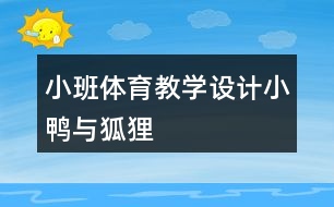 小班體育教學設(shè)計小鴨與狐貍