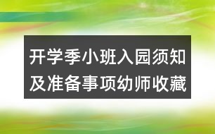 開(kāi)學(xué)季小班入園須知及準(zhǔn)備事項(xiàng)幼師收藏