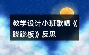 教學設計小班歌唱《蹺蹺板》反思