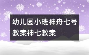 幼兒園小班神舟七號(hào)教案,神七教案
