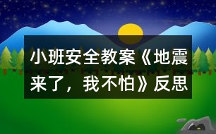 小班安全教案《地震來了，我不怕》反思