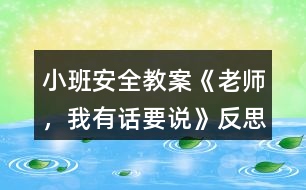 小班安全教案《老師，我有話要說》反思