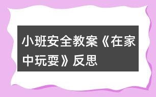 小班安全教案《在家中玩?！贩此?></p>										
													<h3>1、小班安全教案《在家中玩?！贩此?/h3><p>　　活動目標：</p><p>　　1、讓幼兒了解在家庭環(huán)境中活動時的安全注意事項。</p><p>　　2、培養(yǎng)幼兒敏銳的觀察能力。</p><p>　　3、加強幼兒的安全意識。</p><p>　　活動準備：</p><p>　　家庭環(huán)境中各處的圖片</p><p>　　活動過程：</p><p>　　一、已到家做客引出活動內(nèi)容，激發(fā)幼兒的學(xué)習(xí)興趣。</p><p>　　教師：今天老師要帶小朋友們?nèi)ヒ粋€小朋友家做客，你們想去嗎?</p><p>　　二、觀察圖片，了解了解家庭環(huán)境中各處的安全注意點。</p><p>　　(1)觀察客廳，熟悉客廳中的擺放。</p><p>　　教師：這是客廳，如果小朋友在客廳玩需要注意什么?哪里比較有危險?</p><p>　　教師總結(jié)：客廳中的茶幾和電視柜的邊緣有棱角，小朋友在玩的時候一定要注意不要碰到上面。</p><p>　　(2)引導(dǎo)幼兒觀察餐廳，知道在餐廳中的安全注意點。</p><p>　　教師提問：這是什么地方?它的危險在哪里?(教案出自：banzhuren.cn)</p><p>　　教師總結(jié)：餐廳里有鋒利的刀具，咬人的剪刀，做飯時需要的紅彤彤的火，這些東小朋友可不能隨便碰觸，等長大后有能力了再來幫助媽媽，分擔媽媽的辛苦。</p><p>　　(3)引導(dǎo)幼兒觀察臥室，知道在臥室中的安全注意點。</p><p>　　臥室是供主人休息的地方，那里會有危險呢?</p><p>　　教師總結(jié)：床頭柜是最需要注意的地方，不要碰到上面，硬硬的邊角回不客氣的傷害到小朋友。</p><p>　　結(jié)束部分：</p><p>　　教師：今天我們?nèi)プ隹?，發(fā)現(xiàn)了各地方的危險，以后我們在家的時候一定要注意哦，保護自己的身體不受到傷害。</p><p>　　活動反思：</p><p>　　現(xiàn)在的生活中存在的不安全的因素很多，有時候孩子和家長會忽略一些安全問題，對孩子在家時的安全沒有防范意識，要告知孩子們在家里玩耍時要注意的和要知道的知識，加強孩子對安全的意識。</p><h3>2、小班安全教案《消防》含反思</h3><p><strong>活動目標：</strong></p><p>　　1.知道消防電話119，并初步了解什么是消防。</p><p>　　2.結(jié)合日常生活，知道一些消防常識。</p><p>　　3.有初步的自我保護意識。</p><p>　　4.考驗小朋友們的反應(yīng)能力，鍛煉他們的個人能力。</p><p>　　5.培養(yǎng)幼兒用已有的生活經(jīng)驗解決問題的能力。</p><p><strong>活動準備：</strong></p><p>　　1.經(jīng)驗準備：與家長取得聯(lián)系，幫助寶寶一起尋找一些有關(guān)