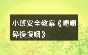 小班安全教案《嚼嚼碎、慢慢咽》