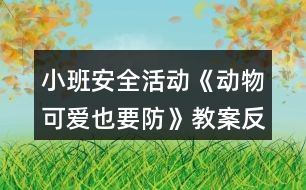 小班安全活動(dòng)《動(dòng)物可愛也要防》教案反思