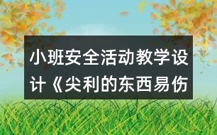 小班安全活動教學設(shè)計《尖利的東西易傷人》反思