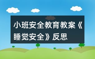 小班安全教育教案《睡覺(jué)安全》反思
