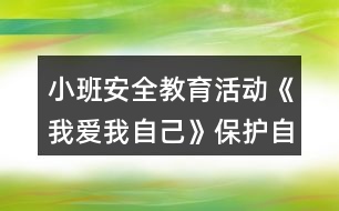 小班安全教育活動(dòng)《我愛(ài)我自己》保護(hù)自己隱私教案反思