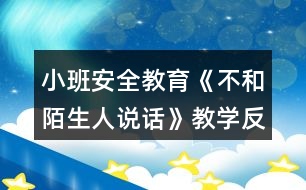 小班安全教育《不和陌生人說(shuō)話》教學(xué)反思