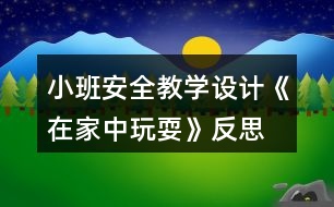 小班安全教學(xué)設(shè)計(jì)《在家中玩?！贩此?></p>										
													<h3>1、小班安全教學(xué)設(shè)計(jì)《在家中玩?！贩此?/h3><p>　　活動(dòng)目標(biāo)：</p><p>　　1、在參加活動(dòng)中通過(guò)觀察和討論，了解在家庭環(huán)境中活動(dòng)時(shí)的安全注意事項(xiàng)……</p><p>　　2、根據(jù)已有經(jīng)驗(yàn)，在木偶表演中，發(fā)現(xiàn)他人活動(dòng)的危險(xiǎn)，并積極為他們提出安全建議。</p><p>　　3、培養(yǎng)幼兒動(dòng)腦思考問(wèn)題、解決問(wèn)題的能力。</p><p>　　4、知道危險(xiǎn)來(lái)臨時(shí)如何保護(hù)自己，如何逃生。</p><p>　　活動(dòng)準(zhǔn)備：</p><p>　　1、事先與住在幼兒園附近的幼兒家長(zhǎng)聯(lián)系</p><p>　　2、小男孩和小女孩的木偶。</p><p>　　3、教學(xué)掛圖和幼兒用書(shū)。</p><p>　　活動(dòng)過(guò)程：</p><p>　　1.帶幼兒參加真實(shí)的家庭環(huán)境，激發(fā)幼兒的學(xué)習(xí)興趣。</p><p>　　教師：今天老師要帶小朋友們?nèi)ヒ粋€(gè)小朋友家做客，你們想去嗎?</p><p>　　2.幼兒觀察客廳，了解在客廳的安全注意點(diǎn)。</p><p>　　(1)觀察客廳，熟悉客廳中的擺放。</p><p>　　教師：我們先來(lái)到他們家的客廳，發(fā)現(xiàn)客廳中存在的危險(xiǎn)。</p><p>　　(2)引導(dǎo)幼兒觀看木偶表演，發(fā)現(xiàn)客廳存在的危險(xiǎn)。</p><p>　?、俳處煟赫?qǐng)小朋友們看一看小弟弟和小妹妹在干什么?</p><p>　?、诮處煵抛鐾媾急硌荩盒∨⒈恍∫巫咏O倒，小男孩的腳踢到電視柜下面的尖角上。</p><p>　　③教師：小妹妹被絆倒疼不疼呀?怎樣走路才不會(huì)被絆倒呢?小弟弟的腳踢到了哪里?他的腳會(huì)感覺(jué)怎么樣?</p><p>　　3.引導(dǎo)幼兒觀察餐廳，知道在餐廳中的安全注意點(diǎn)。</p><p>　　(1)引導(dǎo)幼兒觀察餐廳，了解餐廳中的物品擺放</p><p>　　(2)引導(dǎo)幼兒觀看玩偶表演，發(fā)現(xiàn)餐廳中存在的危險(xiǎn)。</p><p>　　4.引導(dǎo)幼兒觀察臥室，知道在臥室中的安全注意點(diǎn)。</p><p>　　(1)引導(dǎo)幼兒觀察臥室，了解臥室中的物品擺放。</p><p>　　(2)引導(dǎo)幼兒觀看玩偶表演，發(fā)現(xiàn)臥室中存在的危險(xiǎn)。</p><p>　　5.觀看教學(xué)掛圖引導(dǎo)幼兒總結(jié)，結(jié)束活動(dòng)。</p><p>　　教師：今天我們?nèi)プ隹?，發(fā)現(xiàn)了小弟弟和小妹妹的危險(xiǎn)，我們還幫助了他們。那我們?cè)诩业臅r(shí)候呀注意些什么呢?</p><p>　　教學(xué)反思：</p><p>　　作為一名小班的教師，班上的孩子年齡幼小，缺乏保護(hù)自己的能力，老師就要將工作做到最細(xì)微處。在今后的工作中我要多學(xué)習(xí)，積累，調(diào)整。我想，隨著教育改革的深入，我們一定會(huì)有越來(lái)越多的好方法，那時(shí)，幼兒的安全問(wèn)題不會(huì)再成為困擾我們的一個(gè)難題。</p><h3>2、小班安全教育教案《和狗玩耍要注意》含反思</h3><p><strong>活動(dòng)目標(biāo)：</strong></p><p>　　1、知道和狗一起玩耍時(shí)的安全注意事項(xiàng)。</p><p>　　2、在情景中學(xué)習(xí)背狗追趕是的正確因?qū)?dòng)作。</p><p>　　3、教會(huì)幼兒做個(gè)膽大的孩子。</p><p>　　4、考驗(yàn)小朋友們的反應(yīng)能力，鍛煉他們的個(gè)人能力。</p><p><strong>活動(dòng)準(zhǔn)備：</strong></p><p>　　1、小狗、大狗和男孩玩偶各一個(gè)。</p><p>　　2、邀請(qǐng)陪班教師進(jìn)行表演。</p><p>　　3、教學(xué)掛圖和幼兒用書(shū)。</p><p><strong>活動(dòng)過(guò)程：</strong></p><p>　　1、談話，喚起幼兒關(guān)于與狗玩耍的已有經(jīng)驗(yàn)。</p><p>　　教師：1)小朋友們，你們 看誰(shuí)來(lái)了?</p><p>　　2)你們喜歡和狗一起玩耍嗎?你是怎么和小狗一起玩的。</p><p>　　2、通過(guò)對(duì)話，知道和小狗一起玩耍時(shí)不能揪狗尾巴，不能打擾狗吃東西。</p><p>　　3、與幼兒共同觀察看教學(xué)掛圖，知道大狗追趕時(shí)的應(yīng)對(duì)方法。</p><p>　　4、與幼兒共同練習(xí)背狗追趕時(shí)正確的應(yīng)對(duì)方法。</p><p><strong>教學(xué)反思：</strong></p><p>　　安全教育是一個(gè)長(zhǎng)期的過(guò)程，我們將繼續(xù)探討和努力，將安全教育滲透到幼兒的一日生活中，不斷增強(qiáng)孩子們的安全意識(shí)和自我保護(hù)能力，為每位幼兒撐起一把安全的保護(hù)傘!</p><h3>3、小班安全優(yōu)質(zhì)教案《在家中玩?！泛此?/h3><p><strong>活動(dòng)目標(biāo)：</strong></p><p>　　1、在參加活動(dòng)中通過(guò)觀察和討論，了解在家庭環(huán)境中活動(dòng)時(shí)的安全注意事項(xiàng)。</p><p>　　2、根據(jù)已有經(jīng)驗(yàn)，在木偶表演中，發(fā)現(xiàn)他人活動(dòng)的危險(xiǎn)，并積極為他們提出安全建議。</p><p>　　3、培養(yǎng)幼兒思考問(wèn)題、解決問(wèn)題的能力及快速應(yīng)答能力。</p><p>　　4、培養(yǎng)幼兒勇敢、活潑的個(gè)性。</p><p><strong>活動(dòng)準(zhǔn)備：</strong></p><p>　　1、事先與住在幼兒園附近的幼兒家長(zhǎng)聯(lián)系。</p><p>　　2、小男孩和小女孩的木偶。</p><p>　　3、教學(xué)掛圖和幼兒用書(shū)。</p><p><strong>活動(dòng)過(guò)程：</strong></p><p>　　1、帶幼兒參加真實(shí)的家庭環(huán)境，激發(fā)幼兒的學(xué)習(xí)興趣。</p><p>　　教師：今天老師要帶小朋友們?nèi)ヒ粋€(gè)小朋友家做客，你們想去嗎?</p><p>　　2、幼兒觀察客廳，了解在客廳的安全注意點(diǎn)。</p><p>　　(1)觀察客廳，熟悉客廳中的擺放。</p><p>　　教師：我們先來(lái)到他們家的客廳，發(fā)現(xiàn)客廳中存在的危險(xiǎn)。</p><p>　　(2)引導(dǎo)幼兒觀看木偶表演，發(fā)現(xiàn)客廳存在的危險(xiǎn)。</p><p>　　①教師：請(qǐng)小朋友們看一看小弟弟和小妹妹在干什么?</p><p>　?、诮處煵抛鐾媾急硌荩盒∨⒈恍∫巫咏O倒，小男孩的腳踢到電視柜下面的尖角上。</p><p>　?、劢處煟盒∶妹帽唤O倒疼不疼呀?怎樣走路才不會(huì)被絆倒呢?小弟弟的腳踢到了哪里?他的腳會(huì)感覺(jué)怎么樣?</p><p>　　3、引導(dǎo)幼兒觀察餐廳，知道在餐廳中的安全注意點(diǎn)。</p><p>　　(1)引導(dǎo)幼兒觀察餐廳，了解餐廳中的物品擺放</p><p>　　(2)引導(dǎo)幼兒觀看玩偶表演，發(fā)現(xiàn)餐廳中存在的危險(xiǎn)。</p><p>　　4、引導(dǎo)幼兒觀察臥室，知道在臥室中的安全注意點(diǎn)。</p><p>　　(1)引導(dǎo)幼兒觀察臥室，了解臥室中的物品擺放。</p><p>　　(2)引導(dǎo)幼兒觀看玩偶表演，發(fā)現(xiàn)臥室中存在的危險(xiǎn)。</p><p>　　5、觀看教學(xué)掛圖引導(dǎo)幼兒總結(jié)，結(jié)束活動(dòng)。</p><p>　　教師：今天我們?nèi)プ隹?，發(fā)現(xiàn)了小弟弟和小妹妹的危險(xiǎn)，我們還幫助了他們。那我們?cè)诩业臅r(shí)候呀注意些什么呢?</p><p><strong>教學(xué)反思：</strong></p><p>　　作為一名小班的教師，班上的孩子年齡幼小，缺乏保護(hù)自己的能力，老師就要將工作做到最細(xì)微處。在今后的工作中我要多學(xué)習(xí)，積累，調(diào)整。我想，隨著教育改革的深入，我們一定會(huì)有越來(lái)越多的好方法，那時(shí)，幼兒的安全問(wèn)題不會(huì)再成為困擾我們的一個(gè)難題。</p><h3>4、小班上學(xué)期安全教案《在家中玩耍》含反思</h3><p><strong>幼兒園小班安全教案：</strong></p><p>　　在家中玩耍</p><p><strong>活動(dòng)目標(biāo)：</strong></p><p>　　1、在參加活動(dòng)中通過(guò)觀察和討論，了解在家庭環(huán)境中活動(dòng)時(shí)的安全注意事項(xiàng)……</p><p>　　2、根據(jù)已有經(jīng)驗(yàn)，在木偶表演中，發(fā)現(xiàn)他人活動(dòng)的危險(xiǎn)，并積極為他們提出安全建議。</p><p>　　3、培養(yǎng)幼兒動(dòng)腦思考問(wèn)題、解決問(wèn)題的能力。</p><p>　　4、知道危險(xiǎn)來(lái)臨時(shí)如何保護(hù)自己，如何逃生。</p><p><strong>活動(dòng)準(zhǔn)備：</strong></p><p>　　1、事先與住在幼兒園附近的幼兒家長(zhǎng)聯(lián)系</p><p>　　2、小男孩和小女孩的木偶。</p><p>　　3、教學(xué)掛圖和幼兒用書(shū)。</p><p><strong>活動(dòng)過(guò)程：</strong></p><p>　　1.帶幼兒參加真實(shí)的家庭環(huán)境，激發(fā)幼兒的學(xué)習(xí)興趣。</p><p>　　教師：今天老師要帶小朋友們?nèi)ヒ粋€(gè)小朋友家做客，你們想去嗎?</p><p>　　2.幼兒觀察客廳，了解在客廳的安全注意點(diǎn)。</p><p>　　(1)觀察客廳，熟悉客廳中的擺放。</p><p>　　教師：我們先來(lái)到他們家的客廳，發(fā)現(xiàn)客廳中存在的危險(xiǎn)。</p><p>　　(2)引導(dǎo)幼兒觀看木偶表演，發(fā)現(xiàn)客廳存在的危險(xiǎn)。</p><p>　　①教師：請(qǐng)小朋友們看一看小弟弟和小妹妹在干什么?</p><p>　?、诮處煵抛鐾媾急硌荩盒∨⒈恍∫巫咏O倒，小男孩的腳踢到電視柜下面的尖角上。</p><p>　?、劢處煟盒∶妹帽唤O倒疼不疼呀?怎樣走路才不會(huì)被絆倒呢?小弟弟的腳踢到了哪里?他的腳會(huì)感覺(jué)怎么樣?</p><p>　　3.引導(dǎo)幼兒觀察餐廳，知道在餐廳中的安全注意點(diǎn)。</p><p>　　(1)引導(dǎo)幼兒觀察餐廳，了解餐廳中的物品擺放</p><p>　　(2)引導(dǎo)幼兒觀看玩偶表演，發(fā)現(xiàn)餐廳中存在的危險(xiǎn)。</p><p>　　4.引導(dǎo)幼兒觀察臥室，知道在臥室中的安全注意點(diǎn)。</p><p>　　(1)引導(dǎo)幼兒觀察臥室，了解臥室中的物品擺放。</p><p>　　(2)引導(dǎo)幼兒觀看玩偶表演，發(fā)現(xiàn)臥室中存在的危險(xiǎn)。</p><p>　　5.觀看教學(xué)掛圖引導(dǎo)幼兒總結(jié)，結(jié)束活動(dòng)。</p><p>　　教師：今天我們?nèi)プ隹?，發(fā)現(xiàn)了小弟弟和小妹妹的危險(xiǎn)，我們還幫助了他們。那我們?cè)诩业臅r(shí)候呀注意些什么呢?</p><p><strong>教學(xué)反思：</strong></p><p>　　作為一名小班的教師，班上的孩子年齡幼小，缺乏保護(hù)自己的能力，老師就要將工作做到最細(xì)微處。在今后的工作中我要多學(xué)習(xí)，積累，調(diào)整。我想，隨著教育改革的深入，我們一定會(huì)有越來(lái)越多的好方法，那時(shí)，幼兒的安全問(wèn)題不會(huì)再成為困擾我們的一個(gè)難題。</p><h3>5、小班安全教案反思《和狗玩耍要注意》</h3><p>　　活動(dòng)目標(biāo)：</p><p>　　1、知道和狗一起玩耍時(shí)的安全注意事項(xiàng)。</p><p>　　2、在情景中學(xué)習(xí)背狗追趕是的正確應(yīng)對(duì)動(dòng)作。</p><p>　　3、初步培養(yǎng)幼兒用已有的生活經(jīng)驗(yàn)解決問(wèn)題的能力。</p><p>　　4、考驗(yàn)小朋友們的反應(yīng)能力，鍛煉他們的個(gè)人能力。</p><p>　　5、加強(qiáng)幼兒的安全意識(shí)。</p><p>　　活動(dòng)準(zhǔn)備：</p><p>　　1、小狗、大狗和男孩玩偶各一個(gè)。</p><p>　　2、邀請(qǐng)陪班教師進(jìn)行表演。</p><p>　　3、教學(xué)掛圖和幼兒用書(shū)。</p><p>　　活動(dòng)過(guò)程：</p><p>　　1、談話，喚起幼兒關(guān)于與狗玩耍的已有經(jīng)驗(yàn)。</p><p>　　教師：</p><p>　　1)小朋友們，你們 看誰(shuí)來(lái)了?</p><p>　　2)你們喜歡和狗一起玩耍嗎?你是怎么和小狗一起玩的。</p><p>　　2、通過(guò)對(duì)話，知道和小狗一起玩耍時(shí)不能揪狗尾巴，(文章出自.快思教案網(wǎng))不能打擾狗吃東西。</p><p>　　3、與幼兒共同觀察看教學(xué)掛圖，知道大狗追趕時(shí)的應(yīng)對(duì)方法。</p><p>　　4、與幼兒共同練習(xí)背狗追趕時(shí)正確的應(yīng)對(duì)方法。</p><h3>6、小班安全教案《在家中玩?！泛此?/h3><p>　　活動(dòng)目標(biāo)：</p><p>　　1、讓幼兒了解在家庭環(huán)境中活動(dòng)時(shí)的安全注意事項(xiàng)。</p><p>　　2、培養(yǎng)幼兒敏銳的觀察能力。</p><p>　　3、加強(qiáng)幼兒的安全意識(shí)。</p><p>　　活動(dòng)準(zhǔn)備：</p><p>　　家庭環(huán)境中各處的圖片</p><p>　　活動(dòng)過(guò)程：</p><p>　　一、已到家做客引出活動(dòng)內(nèi)容，激發(fā)幼兒的學(xué)習(xí)興趣。</p><p>　　教師：今天老師要帶小朋友們?nèi)ヒ粋€(gè)小朋友家做客，你們想去嗎?</p><p>　　二、觀察圖片，了解了解家庭環(huán)境中各處的安全注意點(diǎn)。</p><p>　　(1)觀察客廳，熟悉客廳中的擺放。</p><p>　　教師：這是客廳，如果小朋友在客廳玩需要注意什么?哪里比較有危險(xiǎn)?</p><p>　　教師總結(jié)：客廳中的茶幾和電視柜的邊緣有棱角，小朋友在玩的時(shí)候一定要注意不要碰到上面。</p><p>　　(2)引導(dǎo)幼兒觀察餐廳，知道在餐廳中的安全注意點(diǎn)。</p><p>　　教師提問(wèn)：這是什么地方?它的危險(xiǎn)在哪里?(教案出自：banzhuren.cn)</p><p>　　教師總結(jié)：餐廳里有鋒利的刀具，咬人的剪刀，做飯時(shí)需要的紅彤彤的火，這些東小朋友可不能隨便碰觸，等長(zhǎng)大后有能力了再來(lái)幫助媽媽?zhuān)謸?dān)媽媽的辛苦。</p><p>　　(3)引導(dǎo)幼兒觀察臥室，知道在臥室中的安全注意點(diǎn)。</p><p>　　臥室是供主人休息的地方，那里會(huì)有危險(xiǎn)呢?</p><p>　　教師總結(jié)：床頭柜是最需要注意的地方，不要碰到上面，硬硬的邊角回不客氣的傷害到小朋友。</p><p>　　結(jié)束部分：</p><p>　　教師：今天我們?nèi)プ隹?，發(fā)現(xiàn)了各地方的危險(xiǎn)，以后我們?cè)诩业臅r(shí)候一定要注意哦，保護(hù)自己的身體不受到傷害。</p><p>　　活動(dòng)反思：</p><p>　　現(xiàn)在的生活中存在的不安全的因素很多，有時(shí)候孩子和家長(zhǎng)會(huì)忽略一些安全問(wèn)題，對(duì)孩子在家時(shí)的安全沒(méi)有防范意識(shí)，要告知孩子們?cè)诩依锿嫠r(shí)要注意的和要知道的知識(shí)，加強(qiáng)孩子對(duì)安全的意識(shí)。</p><h3>7、體育活動(dòng)小班教學(xué)設(shè)計(jì)《鉆爬樂(lè)》反思</h3><p>　　在日常生活中發(fā)現(xiàn)有許多幼兒非常愛(ài)鉆洞、爬著玩。幼師o(wú)k網(wǎng)小編的鉆爬樂(lè)教案范文特別適合，設(shè)計(jì)了幼兒喜歡的內(nèi)容，從而調(diào)動(dòng)他們的積極性，主動(dòng)地參與、探索各種鉆爬方式。鼓勵(lì)幼兒積極大膽的參加游戲，體驗(yàn)游戲的快樂(lè)，在游戲中激發(fā)幼兒勇敢頑強(qiáng)的個(gè)性品質(zhì)。</p><p>　　活動(dòng)目標(biāo)：</p><p>　　1. 能積極主動(dòng)探索各種鉆爬方法，提高手腳協(xié)調(diào)鉆爬運(yùn)動(dòng)的能力。</p><p>　　2. 鼓勵(lì)幼兒積極大膽的參加游戲，體驗(yàn)游戲的快樂(lè)。</p><p>　　3. 在游戲中激發(fā)幼兒勇敢頑強(qiáng)的個(gè)性品質(zhì)。</p><p>　　4. 鍛煉平衡能力及快速反應(yīng)能力。</p><p>　　5. 提高幼兒身體的協(xié)調(diào)能力，體驗(yàn)玩游戲的樂(lè)趣。</p><p>　　活動(dòng)準(zhǔn)備：地墊若干、平衡木、輪胎、呼啦圈、繩子、拱形門(mén)、小椅子。</p><p>　　活動(dòng)過(guò)程:</p><p>　　一、幼兒在墊子上探索上得各種爬法。</p><p>　　(1)雙手、雙腳撐地，膝蓋離地爬行。</p><p>　　(2)雙手撐地推小車(chē)爬行。</p><p>　　(3)匍匐爬。</p><p>　　教師講解動(dòng)作要領(lǐng)，幼兒示范。</p><p>　　幼兒在老師的引導(dǎo)下嘗試練習(xí)各種爬法。</p><p>　　二、幼兒在墊子上探索各種鉆的方法。</p><p>　　(1)幼兒兩兩組合頭碰頭做洞，練習(xí)鉆的動(dòng)作。</p><p>　　(2)幼兒兩兩組合手臂做洞，練習(xí)先邁腳，后鉆的動(dòng)作。</p><p>　　(3)幼兒兩兩組合手心相對(duì)做洞，練習(xí)貓腰鉆的動(dòng)作。</p><p>　　教師小結(jié)：多種方法一一嘗試，幼兒示范。</p><p>　　幼兒在老師的引導(dǎo)下嘗試練習(xí)各種爬法。</p><p>　　三、鉆爬樂(lè)大闖關(guān)</p><p>　　設(shè)置障礙物：繩子網(wǎng)、拱形門(mén)、輪胎、平衡木、呼啦圈，鼓勵(lì)幼兒探索如何渡過(guò)，大膽頑強(qiáng)的完成任務(wù)。</p><p>　　1.設(shè)置情境繩子網(wǎng)，幼兒匍匐爬行。</p><p>　　2.設(shè)置拱形門(mén)，幼兒貓腰鉆。</p><p>　　3.雙手、雙腳撐地，膝蓋離地爬過(guò)障礙物輪胎。</p><p>　　4.直走平衡木作為緩沖，設(shè)置情境呼啦圈，幼兒先邁腳，后鉆爬過(guò)障礙物。</p><p>　　5.通過(guò)所有障礙物，幼兒兩兩組合采用推小車(chē)的爬行方式，沖向終點(diǎn)。</p><p>　　教師小結(jié)：小朋友爬的真快，很勇敢，熟練地完成每一項(xiàng)技能。</p><p>　　小班體能游戲《鉆爬樂(lè)》活動(dòng)反思</p><p>　　本活動(dòng)重點(diǎn)是要探索幼兒多種鉆爬方法，作為小班的幼兒，他們的身體發(fā)展，雖有了一定的動(dòng)力定型，但還不鞏固。同時(shí)在平時(shí)日常生活中，我們經(jīng)常發(fā)現(xiàn)有許多幼兒非常愛(ài)鉆洞、爬著玩。所以我們結(jié)合實(shí)際情況，設(shè)計(jì)了幼兒喜歡的內(nèi)容，從而調(diào)動(dòng)他們的積極性，主動(dòng)地參與、探索各種鉆爬方式。在活動(dòng)設(shè)計(jì)上由易到難，更能激發(fā)幼兒勇敢頑強(qiáng)，克服困難，不斷練習(xí)的個(gè)性品質(zhì)。</p><p>　　活動(dòng)中，老師從探索的鉆爬方式中選擇兩到三種幼兒，幼兒整體水平所能達(dá)到的鉆爬方式，由易到難遵循循序漸進(jìn)的原則，引導(dǎo)幼兒實(shí)踐練習(xí)，逐步發(fā)展孩子們動(dòng)作的協(xié)調(diào)性和靈活性。鉆爬大比拼的障礙物設(shè)置整合了不同的鉆爬動(dòng)作，逐步提高了幼兒挑戰(zhàn)自我的欲望，進(jìn)一步鍛煉和提高幼兒的鉆爬技能，讓幼兒體驗(yàn)到在玩中學(xué)，學(xué)中玩的樂(lè)趣。</p><p>　　整個(gè)教學(xué)過(guò)程我始終遵循小班幼兒的生理及心理發(fā)展特點(diǎn)，科學(xué)地制定各個(gè)環(huán)節(jié)，貫徹啟發(fā)性教學(xué)原則，激發(fā)幼兒自主探索的興趣，通過(guò)示范法、情境創(chuàng)設(shè)法、游戲法等方法引導(dǎo)幼兒主動(dòng)發(fā)現(xiàn)并練習(xí)鉆、爬的動(dòng)作，在此基礎(chǔ)上，為幼兒營(yíng)造了一個(gè)寬松愉悅的活動(dòng)氛圍，以此來(lái)達(dá)到該次活動(dòng)的最終目標(biāo)。孩子玩得還比較盡興，只是自己參與的意識(shí)不夠濃。規(guī)則意識(shí)仍需加強(qiáng)，幼兒一活躍常規(guī)就有點(diǎn)難把控。自己一個(gè)很大的問(wèn)題是細(xì)節(jié)方面總是考慮不周全。</p><h3>8、小班安全活動(dòng)教學(xué)設(shè)計(jì)《尖利的東西易傷人》反思</h3><p>　　活動(dòng)目標(biāo)：</p><p>　　通過(guò)活動(dòng)讓幼兒知道尖利的物品如使用不當(dāng)會(huì)傷害身體;教幼兒學(xué)習(xí)正確地使用筆、筷、剪刀、鐵鏟等物品的方法，初步培養(yǎng)幼兒的安全意識(shí)。</p><p>　　培養(yǎng)幼兒動(dòng)腦思考問(wèn)題、解決問(wèn)題的能力。</p><p>　　考驗(yàn)小朋友們的反應(yīng)能力，鍛煉他們的個(gè)人能力。</p><p>　　活動(dòng)準(zhǔn)備：</p><p>　　幼兒平時(shí)能接觸到的尖里利物品，如筆、筷子、剪子、小刀、小樹(shù)枝等;熟悉《幼兒用書(shū)》中的有關(guān)內(nèi)容。</p><p>　　活動(dòng)過(guò)程：</p><p>　　1、介紹準(zhǔn)備好的一些尖利物品的名稱、形狀及用途。讓幼兒了解這些物品會(huì)給我們的生活帶來(lái)許多方便。</p><p>　　2、讓幼兒根據(jù)切身體會(huì)談尖利物品使用不當(dāng)時(shí)，會(huì)對(duì)人造成危害(劃傷、割破等)。</p><p>　　3、討論如何正確使用尖利物品，保護(hù)自己或別人不受到傷害，學(xué)習(xí)正確使用筆、剪刀、筷子、鐵鏟等。</p><p>　　4、初步培養(yǎng)幼兒的安全意識(shí)，提高自我保護(hù)能力。</p><p>　　5、考驗(yàn)小朋友們的反應(yīng)能力，鍛煉他們的個(gè)人能力。</p><p>　　小結(jié)：在使用尖利物品時(shí)，不能將尖利的物品拿在手上隨意揮舞，也不能含著筷子、吸管或用小棒串著的食物追逐。尖利的物品用完后要及時(shí)收拾好。(特別要提醒幼兒，他們年紀(jì)還小，有一些尖利的物品還不能使用，也不要去嘗試，更不能當(dāng)玩具玩。</p><p>　　教學(xué)反思：</p><p>　　在這次活動(dòng)中教師的目標(biāo)比較明確，內(nèi)容的貼近幼兒生活。不足的是在活動(dòng)中教師沒(méi)有能很好的讓幼兒理解“尖利”的特征和含義，在引導(dǎo)幼兒觀察回答問(wèn)題不夠深入，比較著急的說(shuō)出答案。在課堂的隨機(jī)性教育也要加強(qiáng)，像有個(gè)孩子說(shuō)到藥也是容易傷害我們的時(shí)候，教師不應(yīng)該局限在活動(dòng)內(nèi)容中急忙反駁幼兒的說(shuō)法，說(shuō)藥不能傷害人，其實(shí)藥在無(wú)形之種隱藏的危害也是很大的。還有就是教師在小結(jié)時(shí)語(yǔ)言的表達(dá)還不夠緊密，活動(dòng)結(jié)束的游戲環(huán)節(jié)設(shè)計(jì)應(yīng)該可以更活躍一些。教師應(yīng)在今后的活動(dòng)設(shè)計(jì)上要想得更周到，更詳細(xì)，這樣孩子在活動(dòng)中掌握的知識(shí)會(huì)更多，更好。</p><h3>9、幼兒園活動(dòng)《在家中玩耍》小班社會(huì)安全教案反思</h3><p>　　活動(dòng)目標(biāo)：</p><p>　　1、讓幼兒了解在家庭環(huán)境中活動(dòng)時(shí)的安全注意事項(xiàng)。</p><p>　　2、培養(yǎng)幼兒敏銳的觀察能力。</p><p>　　3、加強(qiáng)幼兒的安全意識(shí)。</p><p>　　4、探索、發(fā)現(xiàn)生活中的多樣性及特征。</p><p>　　5、初步培養(yǎng)幼兒用已有的生活經(jīng)驗(yàn)解決問(wèn)題的能力。</p><p>　　6、培養(yǎng)幼兒自我保護(hù)能力。</p><p>　　7、知道在發(fā)生危險(xiǎn)時(shí)如何自救。</p><p>　　活動(dòng)準(zhǔn)備：</p><p>　　家庭環(huán)境中各處的圖片</p><p>　　活動(dòng)過(guò)程：</p><p>　　一、已到家做客引出活動(dòng)內(nèi)容，激發(fā)幼兒的學(xué)習(xí)興趣。</p><p>　　教師：今天老師要帶小朋友們?nèi)ヒ粋€(gè)小朋友家做客，你們想去嗎?</p><p>　　二、觀察圖片，了解了解家庭環(huán)境中各處的安全注意點(diǎn)。</p><p>　　(1)觀察客廳，熟悉客廳中的擺放。</p><p>　　教師：這是客廳，如果小朋友在客廳玩需要注意什么?哪里比較有危險(xiǎn)?</p><p>　　教師總結(jié)：客廳中的茶幾和電視柜的邊緣有棱角，小朋友在玩的時(shí)候一定要注意不要碰到上面。</p><p>　　(2)引導(dǎo)幼兒觀察餐廳，知道在餐廳中的安全注意點(diǎn)。</p><p>　　教師提問(wèn)：這是什么地方?它的危險(xiǎn)在哪里?</p><p>　　教師總結(jié)：餐廳里有鋒利的刀具，咬人的剪刀，做飯時(shí)需要的紅彤彤的火，這些東小朋友可不能隨便碰觸，等長(zhǎng)大后有能力了再來(lái)幫助媽媽?zhuān)謸?dān)媽媽的辛苦。</p><p>　　(3)引導(dǎo)幼兒觀察臥室，知道在臥室中的安全注意點(diǎn)。</p><p>　　臥室是供主人休息的地方，那里會(huì)有危險(xiǎn)呢?</p><p>　　教師總結(jié)：床頭柜是最需要注意的地方，不要碰到上面，硬硬的邊角回不客氣的傷害到小朋友。</p><p>　　結(jié)束部分：</p><p>　　教師：今天我們?nèi)プ隹停l(fā)現(xiàn)了各地方的危險(xiǎn)，以后我們?cè)诩业臅r(shí)候一定要注意哦，保護(hù)自己的身體不受到傷害。</p><p>　　活動(dòng)反思：</p><p>　　現(xiàn)在的生活中存在的不安全的因素很多，有時(shí)候孩子和家長(zhǎng)會(huì)忽略一些安全問(wèn)題，對(duì)孩子在家時(shí)的安全沒(méi)有防范意識(shí)，要告知孩子們?cè)诩依锿嫠r(shí)要注意的和要知道的知識(shí)，加強(qiáng)孩子對(duì)安全的意識(shí)。</p><h3>10、小班語(yǔ)言教學(xué)設(shè)計(jì)《怪汽車(chē)》教案反思</h3><p>　　活動(dòng)目標(biāo)</p><p>　　1.能感受故事的趣味性。</p><p>　　2.體驗(yàn)創(chuàng)意制作的樂(lè)趣。</p><p>　　3.體會(huì)做事要仔細(xì)，不要粗心大意。</p><p>　　4.樂(lè)意觀看表演，感受游戲的樂(lè)趣。</p><p>　　活動(dòng)準(zhǔn)備</p><p>　　課件準(zhǔn)備：“猜猜小動(dòng)物”情景圖片;《怪汽車(chē)》故事音頻及圖片;《怪汽車(chē)》故事視頻。</p><p>　　紙面教具：《我的怪汽車(chē)》。</p><p>　　材料準(zhǔn)備：安全剪刀、雙面膠。</p><p>　　活動(dòng)過(guò)程</p><p>　　一</p><p>　　出示情景圖片鼓勵(lì)幼兒猜猜動(dòng)物名稱</p><p>　　——猜猜這三只是什么動(dòng)物?</p><p>　　——用動(dòng)作或叫聲模仿一下它們。</p><p>　　二</p><p>　　播故事及圖片引導(dǎo)幼兒理解故事感受趣味</p><p>　　1.播放故事音頻及圖片第一段。</p><p>　　2.播放故事音頻及圖片第二、三段。</p><p>　　3.播放故事音頻及圖片第四段。</p><p>　　三</p><p>　　播放故事視頻引導(dǎo)幼兒感受故事的趣味性</p><p>　　——為什么說(shuō)這是怪汽車(chē)呢?</p><p>　　四</p><p>　　提供紙面教具鼓勵(lì)幼兒動(dòng)手制作“怪汽車(chē)”</p><p>　　1.將幼兒分組，并發(fā)放手工材料。</p><p>　　2.引導(dǎo)幼兒將輪子剪下粘貼在房子上。</p><p>　　教學(xué)反思：</p><p>　　根據(jù)小班孩子的喜歡汽車(chē)。愛(ài)玩汽車(chē)的特點(diǎn),活動(dòng)在歡快的旋律中開(kāi)始,讓幼兒做一名快樂(lè)的小司機(jī)導(dǎo)入活動(dòng),通過(guò)的多媒體動(dòng)畫(huà)吸引幼兒,將他們帶入一個(gè)生動(dòng)有趣的故事情境中,從中滲透如何使一件物品變化成一輛汽車(chē)的方法。小班幼兒表達(dá)方式比較貧乏，需要教師的暗示，啟發(fā)，鼓勵(lì)和引導(dǎo)。</p><h3>11、小班安全教育教學(xué)設(shè)計(jì)《防火小能手》反思</h3><p>　　游戲目標(biāo)：</p><p>　　1、訓(xùn)練爬、跑等動(dòng)作技能。</p><p>　　2、練習(xí)遇到火險(xiǎn)時(shí)的自救方法，提高自我保護(hù)意識(shí)和安全意識(shí)。</p><p>　　3、培養(yǎng)幼兒大膽發(fā)言，說(shuō)完整話的好習(xí)慣。</p><p>　　4、知道在發(fā)生危險(xiǎn)時(shí)如何自救。</p><p>　　游戲準(zhǔn)備：</p><p>　　1、經(jīng)驗(yàn)準(zhǔn)備：幼兒了解防火的相關(guān)知識(shí)，知道如何自救。</p><p>　　2、物質(zhì)準(zhǔn)備：地墊2組、盛滿水的塑料容器2個(gè)、毛巾與幼兒人數(shù)相等，小錘子2個(gè)，鼓1個(gè)。</p><p>　　游戲玩法：</p><p>　　把幼兒分成2組，當(dāng)幼兒聽(tīng)到鼓聲時(shí)，每組第一名幼兒迅速跑到毛巾處(教案出自：快思教案網(wǎng))，拿起一條毛巾，跑到盛滿水的容器面前，把毛巾沾濕后捂住嘴巴和鼻子，趴到地墊上匍匐前進(jìn)，到達(dá)終點(diǎn)后用錘子敲一下小鼓，下一名幼兒再開(kāi)始游戲。</p><p>　　游戲規(guī)則：</p><p>　　1、每個(gè)組員都要在聽(tīng)到鼓聲后才能出發(fā)。</p><p>　　2、必須用毛巾捂住嘴和鼻在地墊上爬行。</p><p>　　延伸活動(dòng)：</p><p>　　可在游戲后開(kāi)展真正的防火演習(xí)活動(dòng)。</p><p>　　活動(dòng)反思：</p><p>　　本節(jié)課我首先用談話的方式引出生活中的火，然后讓幼兒觀看視頻，讓幼兒從真實(shí)的圖像和聲音中感受火災(zāi)的危害及危險(xiǎn)，讓幼兒從內(nèi)心中知道不能玩火，孩子們觀看視頻很認(rèn)真，回答問(wèn)題也很積極。</p><p>　　特別是在思考火災(zāi)逃生時(shí)，孩子們的活躍性就更加明顯，在這節(jié)課中孩子們不僅知道火的用途，更加注意了火的危害及防火措施，更讓幼兒知道了自救的方法，我想我們的孩子在日后生活中如果遇到災(zāi)難一定能夠鎮(zhèn)定的面對(duì)。</p><h3>12、幼兒園小班社會(huì)教學(xué)設(shè)計(jì)《特色美味嘗一嘗》反思</h3><p>　　活動(dòng)目標(biāo)：</p><p>　　1、了解家鄉(xiāng)的特色食品，初步感受家鄉(xiāng)飲食的特色。</p><p>　　2、能用簡(jiǎn)單的語(yǔ)言表達(dá)食品的味道。</p><p>　　3、培養(yǎng)幼兒熱愛(ài)家鄉(xiāng)的感情。</p><p>　　4、培養(yǎng)幼兒敏銳的觀察能力。</p><p>　　5、愿意大膽嘗試，并與同伴分享自己的心得。</p><p>　　6、激發(fā)了幼兒的好奇心和探究欲望。</p><p>　　7、能學(xué)會(huì)用輪流的方式談話，體會(huì)與同伴交流、討論的樂(lè)趣。</p><p>　　活動(dòng)重難點(diǎn)：</p><p>　　活動(dòng)重點(diǎn)：了解家鄉(xiāng)的特色食品，初步感受家鄉(xiāng)飲食的特色。</p><p>　　活動(dòng)難點(diǎn)：能用簡(jiǎn)單的語(yǔ)言表達(dá)食品的味道。</p><p>　　活動(dòng)準(zhǔn)備：</p><p>　　1、特色美食圖片若干</p><p>　　2、幼兒用書(shū)</p><p>　　活動(dòng)過(guò)程：</p><p>　　一、觀察美食圖片，猜測(cè)食品名稱。</p><p>　　1、教師：小朋友們，今天鐘老師給你們帶來(lái)了一些食物的圖片，一起來(lái)看一看，這些都是什么?</p><p>　　教師：你猜它們是什么味道?</p><p>　　2、請(qǐng)幼兒自由地說(shuō)一說(shuō)。</p><p>　　3、教師小結(jié)：這是瓦罐湯，味道很鮮美。這是米粉，看起來(lái)長(zhǎng)長(zhǎng)的，白白的，吃起來(lái)又香又好吃。</p><p>　　教師：這是什么呀!這是釀豆腐，吃起來(lái)也很香。這是鳳尾魚(yú)，是鄱陽(yáng)湖里的鳳尾魚(yú)做成的食品，吃起來(lái)辣辣的。</p><p>　　二、幼兒認(rèn)識(shí)美味食品，了解制作材料以及味道。</p><p>　　1、討論瓦罐湯的材料，制作方法。</p><p>　　教師小結(jié)：瓦罐湯是把一些肉、香菇、豆子等等不同的東西入在把罐子里，再放調(diào)料，放些水，放在大瓦缸里煨熟，湯聞起來(lái)很香，喝起來(lái)熱乎乎的，很有營(yíng)養(yǎng)。</p><p>　　2、討論米粉材料，制作方法。</p><p>　　教師小結(jié)：米粉里有姜、蒜、麻油、醬油、蔥花、咸菜等，還有辣椒和胡椒粉，吃起來(lái)咸咸的，辣辣的。</p><p>　　三、結(jié)合幼兒用書(shū)，引導(dǎo)幼兒認(rèn)識(shí)江西其他地方的特色食品。</p><p>　　教師：每個(gè)人都有與別人不一樣的名字，這些食品也是這樣與眾不同，它們只有在我們江西才有，所以我們稱它們是江西的特色食品。</p><p>　　教師：我們江西有很多好吃的特色食品，看看書(shū)上都有哪些?你還吃過(guò)哪些江西的特色食品呢?</p><p>　　活動(dòng)反思：</p><p>　　培養(yǎng)幼兒愛(ài)家鄉(xiāng)的情感，整個(gè)活動(dòng)幼兒興趣較濃，對(duì)于個(gè)別幼兒還要多關(guān)注，多給予表現(xiàn)的機(jī)會(huì)。</p><h3>13、幼兒園小班社會(huì)教學(xué)設(shè)計(jì)《給植物澆水》反思</h3><p>　　情況分析</p><p>　　隨著社會(huì)的發(fā)展，保護(hù)環(huán)境已成為全人類(lèi)日益關(guān)注的問(wèn)題。而對(duì)幼兒進(jìn)行環(huán)境啟蒙教育，使幼兒知道環(huán)境污染的危害，了解一些簡(jiǎn)單的環(huán)保知識(shí)并建立初步的環(huán)保意識(shí)，為他們長(zhǎng)大以后成為具有牢固的環(huán)保觀念的人創(chuàng)造一個(gè)良好的開(kāi)端，奠定一個(gè)扎實(shí)的基礎(chǔ)，是很有必要的。隨著幼兒環(huán)保意識(shí)的不斷增強(qiáng)，我們進(jìn)一步結(jié)合勞動(dòng)教育，組織幼兒自己動(dòng)手美化環(huán)境，保護(hù)環(huán)境，使他們把初步的環(huán)保意識(shí)轉(zhuǎn)化為自己的行動(dòng)，并在活動(dòng)中鞏固這種意識(shí)。于是我們?cè)谥矘?shù)節(jié)這天，為美化、凈化環(huán)境，組織幼兒給種路旁的植物澆水，宣傳綠色植物的好處，教育小朋友要愛(ài)護(hù)樹(shù)木。</p><p>　　活動(dòng)目標(biāo)</p><p>　　1、知道“3月12日”是植樹(shù)節(jié)。</p><p>　　2、通過(guò)活動(dòng)的開(kāi)展，讓幼兒懂得保護(hù)植物就是保護(hù)環(huán)境的意識(shí)。</p><p>　　3、活動(dòng)中培養(yǎng)幼兒的耐心、愛(ài)心，體驗(yàn)同伴間相互勞動(dòng)的喜悅。</p><p>　　4、愿意大膽嘗試，并與同伴分享自己的心得。</p><p>　　5、探索、發(fā)現(xiàn)生活中的多樣性及特征。</p><p>　　6、養(yǎng)成敢想敢做、勤學(xué)、樂(lè)學(xué)的良好素質(zhì)。</p><p>　　7、鼓勵(lì)幼兒大膽說(shuō)話和積極應(yīng)答。</p><p>　　活動(dòng)準(zhǔn)備</p><p>　　1、 介紹植樹(shù)節(jié)的相關(guān)活動(dòng)。</p><p>　　2、 已學(xué)會(huì)用水壺給植物澆水的技能。</p><p>　　3、 提醒幼兒注意安全，知道要保護(hù)好植物，不能隨便折斷樹(shù)枝。</p><p>　　活動(dòng)過(guò)程</p><p>　　1、交代具體要求，告訴幼兒今天是植樹(shù)節(jié)，我們將為路邊的植物澆水，為環(huán)保出自己的一份力。</p><p>　　2、幼兒提著水壺出發(fā)到路邊。</p><p>　　3、師提出要求，要按順序給路邊的植物澆水并注意不碰斷小樹(shù)苗不踩壞小花蕊。</p><p>　　4、幼兒開(kāi)始給植物澆水，教師巡回觀摩并給予指導(dǎo)，引導(dǎo)幼兒用正確的方法。</p><p>　　5、教師對(duì)幼兒的勞動(dòng)給予肯定并進(jìn)行評(píng)價(jià)。</p><p>　　6、幼兒收好小水壺回園。</p><p>　　7、互相交流體會(huì)，師總結(jié)活動(dòng)。</p><p>　　活動(dòng)反思</p><p>　　從活動(dòng)的結(jié)果來(lái)看，我們對(duì)幼兒進(jìn)行的愛(ài)護(hù)植物保護(hù)環(huán)境的教育是有成效的。我們不是通過(guò)說(shuō)理、說(shuō)教的方法對(duì)幼兒灌輸環(huán)保知識(shí)，而是重視讓幼兒獲得豐富的直接經(jīng)驗(yàn)，讓他們從有趣的活動(dòng)中去體驗(yàn)、去認(rèn)識(shí)。幼兒的這些情感及知識(shí)是來(lái)自于他們的自身經(jīng)驗(yàn)的，其中的因果關(guān)系也基于思維可及的范圍，幼兒可以通過(guò)自己的經(jīng)驗(yàn)做出判斷，獲得正確的認(rèn)識(shí)，作出正確的反應(yīng)，從而調(diào)節(jié)自己的行為和習(xí)慣。</p><p>　　雖然很累，但是他們很開(kāi)心，一張張小臉干的紅彤彤的，在太陽(yáng)光的照射下顯得特別好看。因?yàn)樗麄冎乐矘?shù)能美化環(huán)境，使我們的城市更加美麗。生活中的教育無(wú)處不在，生活中的美麗點(diǎn)點(diǎn)滴滴，讓我們的心更溫暖，真正生活在“藍(lán)天、綠地、紅積木;健康、快樂(lè)、我最棒”的教育藍(lán)圖下!</p><h3>14、幼兒園小班安全教學(xué)設(shè)計(jì)《在家中玩?！贩此?/h3><p>　　活動(dòng)目標(biāo)：</p><p>　　1、在參加活動(dòng)中通過(guò)觀察和討論，了解在家庭環(huán)境中活動(dòng)時(shí)的安全注意事項(xiàng)……</p><p>　　2、根據(jù)已有經(jīng)驗(yàn)，在木偶表演中，發(fā)現(xiàn)他人活動(dòng)的危險(xiǎn)，并積極為他們提出安全建議。</p><p>　　3、培養(yǎng)幼兒動(dòng)腦思考問(wèn)題、解決問(wèn)題的能力。</p><p>　　4、知道危險(xiǎn)來(lái)臨時(shí)如何保護(hù)自己，如何逃生。</p><p>　　活動(dòng)準(zhǔn)備：</p><p>　　1、事先與住在幼兒園附近的幼兒家長(zhǎng)聯(lián)系</p><p>　　2、小男孩和小女孩的木偶。</p><p>　　3、教學(xué)掛圖和幼兒用書(shū)。</p><p>　　活動(dòng)過(guò)程：</p><p>　　1.帶幼兒參加真實(shí)的家庭環(huán)境，激發(fā)幼兒的學(xué)習(xí)興趣。</p><p>　　教師：今天老師要帶小朋友們?nèi)ヒ粋€(gè)小朋友家做客，你們想去嗎?</p><p>　　2.幼兒觀察客廳，了解在客廳的安全注意點(diǎn)。</p><p>　　(1)觀察客廳，熟悉客廳中的擺放。</p><p>　　教師：我們先來(lái)到他們家的客廳，發(fā)現(xiàn)客廳中存在的危險(xiǎn)。</p><p>　　(2)引導(dǎo)幼兒觀看木偶表演，發(fā)現(xiàn)客廳存在的危險(xiǎn)。</p><p>　?、俳處煟赫?qǐng)小朋友們看一看小弟弟和小妹妹在干什么?</p><p>　　②教師才做玩偶表演：小女孩被小椅子絆倒，小男孩的腳踢到電視柜下面的尖角上。</p><p>　?、劢處煟盒∶妹帽唤O倒疼不疼呀?怎樣走路才不會(huì)被絆倒呢?小弟弟的腳踢到了哪里?他的腳會(huì)感覺(jué)怎么樣?</p><p>　　3.引導(dǎo)幼兒觀察餐廳，知道在餐廳中的安全注意點(diǎn)。</p><p>　　(1)引導(dǎo)幼兒觀察餐廳，了解餐廳中的物品擺放</p><p>　　(2)引導(dǎo)幼兒觀看玩偶表演，發(fā)現(xiàn)餐廳中存在的危險(xiǎn)。</p><p>　　4.引導(dǎo)幼兒觀察臥室，知道在臥室中的安全注意點(diǎn)。</p><p>　　(1)引導(dǎo)幼兒觀察臥室，了解臥室中的物品擺放。</p><p>　　(2)引導(dǎo)幼兒觀看玩偶表演，發(fā)現(xiàn)臥室中存在的危險(xiǎn)。</p><p>　　5.觀看教學(xué)掛圖引導(dǎo)幼兒總結(jié)，結(jié)束活動(dòng)。</p><p>　　教師：今天我們?nèi)プ隹停l(fā)現(xiàn)了小弟弟和小妹妹的危險(xiǎn)，我們還幫助了他們。那我們?cè)诩业臅r(shí)候呀注意些什么呢?</p><p>　　教學(xué)反思：</p><p>　　作為一名小班的教師，班上的孩子年齡幼小，缺乏保護(hù)自己的能力，老師就要將工作做到最細(xì)微處。在今后的工作中我要多學(xué)習(xí)，積累，調(diào)整。我想，隨著教育改革的深入，我們一定會(huì)有越來(lái)越多的好方法，那時(shí)，幼兒的安全問(wèn)題不會(huì)再成為困擾我們的一個(gè)難題。</p><h3>15、教案幼兒園小班安全教學(xué)設(shè)計(jì)《動(dòng)物園》反思</h3><p>　　活動(dòng)目標(biāo)：</p><p>　　1、通過(guò)觀看錄象和教學(xué)掛圖，知道在參觀動(dòng)物園時(shí)不能離動(dòng)物太近，不能翻越護(hù)欄，游覽野生動(dòng)物園時(shí)要關(guān)緊車(chē)門(mén)車(chē)窗。</p><p>　　2、學(xué)習(xí)兒歌，進(jìn)一步掌握參觀動(dòng)物園的安全知識(shí)。</p><p>　　3、初步培養(yǎng)幼兒的安全意識(shí)，提高自我保護(hù)能力。</p><p>　　4、培養(yǎng)幼兒動(dòng)腦思考問(wèn)題、解決問(wèn)題的能力。</p><p>　　活動(dòng)準(zhǔn)備：</p><p>　　教學(xué)掛圖和幼兒用書(shū)。</p><p>　　活動(dòng)過(guò)程：</p><p>　　1、通過(guò)談話，引起幼兒興趣。</p><p>　　大家喜歡動(dòng)物嗎?在哪里可以看到它們呢?大家都去過(guò)動(dòng)物園嗎?動(dòng)物園是什么樣子的?</p><p>　　2、觀看教學(xué)掛圖，了解在參觀動(dòng)物園時(shí)的注意事項(xiàng)。</p><p>　　(1)教師：</p><p>　?、?在普通的動(dòng)物園里，動(dòng)物通常住在哪里?我們參觀這些動(dòng)物的時(shí)候要注意些什么?看看畫(huà)面上的小朋友是怎么做的吧?</p><p>　?、?能不能鉆過(guò)外面的欄桿靠近老虎?為什么?</p><p>　?、?能不能拿著樹(shù)葉、水果、零食去喂小動(dòng)物?為什么?</p><p>　　(2)引導(dǎo)幼兒學(xué)習(xí)兒歌，掌握參觀動(dòng)物園的安全注意事項(xiàng)。</p><p>　　(3)請(qǐng)幼兒說(shuō)說(shuō)自己最喜歡哪些動(dòng)物，如果在動(dòng)物園里看這些動(dòng)物時(shí)，應(yīng)該怎么做。通過(guò)情境設(shè)想，鞏固本課所學(xué)的安全注意事項(xiàng)。</p><p>　　3、觀看教學(xué)掛圖，了解參觀野生動(dòng)物園的注意事項(xiàng)。</p><p>　　(1)教師：</p><p>　?、?今天，老師要帶小朋友去一個(gè)神秘的地方，那里有很多動(dòng)物，這些動(dòng)物會(huì)在你的身邊自由地走來(lái)走去，猜猜我們要去的地方是哪兒 ?</p><p>　?、?我們一起來(lái)看一看--這里就是野生動(dòng)物園。在野生動(dòng)物園里，動(dòng)物不是被關(guān)在籠子的，它們可以自由地走來(lái)走去。進(jìn)入老虎、獅子等兇猛動(dòng)物居住的地方后，人們都是坐在游覽車(chē)?yán)镉^賞動(dòng)物的。、</p><p>　　③ 參觀野生動(dòng)物園的時(shí)候，我們坐在游覽車(chē)?yán)铮@種游覽車(chē)特別結(jié)實(shí)，要注意把車(chē)窗關(guān)的緊緊的，不要隨便敲打車(chē)窗，或者做出其他可能會(huì)影響、激怒動(dòng)物的行為，那樣會(huì)發(fā)生危險(xiǎn)。</p><p>　　(2)教師引導(dǎo)喲額朗誦兒歌。</p><p>　　(3)教師小結(jié)：在野生動(dòng)物園參觀時(shí)，要更加注意安全。與小動(dòng)物親密接觸時(shí)，要溫柔些，不能隨意逗弄它們，否則它們會(huì)發(fā)火的。到猛獸區(qū)參觀時(shí)，要在游覽車(chē)內(nèi)安靜地看動(dòng)物，聽(tīng)大人的話，不在車(chē)廂里亂跑，不隨便敲打車(chē)窗。</p><p>　　教學(xué)反思：</p><p>　　安全教育是一個(gè)長(zhǎng)期的過(guò)程，我們將繼續(xù)探討和努力，將安全教育滲透到幼兒的一日生活中，不斷增強(qiáng)孩子們的安全意識(shí)和自我保護(hù)能力，為每位幼兒撐起一把安全的保護(hù)傘!</p><h3>16、小班安全活動(dòng)教學(xué)設(shè)計(jì)《走在馬路上》反思</h3><p>　　活動(dòng)目標(biāo)：</p><p>　　1、在故事情景和兒歌中了解信號(hào)燈，斑馬線，天橋等交通設(shè)施的功能。</p><p>　　2、能遵守基本的交通規(guī)則，在交通設(shè)施的幫助下安全通行。</p><p>　　3、考驗(yàn)小朋友們的反應(yīng)能力，鍛煉他們的個(gè)人能力。</p><p>　　4、知道在發(fā)生危險(xiǎn)時(shí)如何自救。</p><p>　　活動(dòng)準(zhǔn)備：</p><p>　　1、信號(hào)燈，斑馬線，天橋圖片</p><p>　　2、在教師里布置道路場(chǎng)景，包括若干輛玩具小汽車(chē)，用紙畫(huà)出斑馬線，信號(hào)燈，用平衡木充當(dāng)?shù)奶鞓颉?/p><p>　　3、教學(xué)掛圖和幼兒用書(shū)</p><p>　　活動(dòng)過(guò)程：</p><p>　　1、出示圖片，喚起幼兒已有的經(jīng)驗(yàn)。</p><p>　　教師：</p><p>　　(1)、小朋友們，這是什么?你在那里看見(jiàn)過(guò)這些東西。</p><p>　　(2)、這些都是在馬路上經(jīng)常會(huì)看到的、東西、它們可以幫助和保護(hù)人們安全通過(guò)，叫做交通設(shè)施。</p><p>　　2、使用道具布置道路場(chǎng)景，引導(dǎo)幼兒觀看情景表演，了解常見(jiàn)交通的功能。</p><p>　　教師;爸爸送丫丫去幼兒園，他們一路上會(huì)經(jīng)過(guò)那些交通設(shè)施呢?小朋友，一起來(lái)看看吧?</p><p>　　(1)在情景表演中了解信號(hào)燈和斑馬線的作用。</p><p>　　(2)旁白;爸爸和丫丫站在馬路邊，他們想過(guò)馬路。</p><p>　　丫丫;爸爸，我們站在著而干什么?怎么還不過(guò)馬路呀?</p><p>　　活動(dòng)反思：</p><p>　　活動(dòng)中孩子們就有了不少新發(fā)現(xiàn)，他們指出馬路上的車(chē)子是各種各樣的，有的開(kāi)的快，有的開(kāi)的慢;汽車(chē)在馬路上開(kāi)時(shí)是一邊一個(gè)方向的，要不然很危險(xiǎn)等等。了解信號(hào)燈，斑馬線，天橋，對(duì)與我們新生班孩子來(lái)說(shuō)完成的真的很不錯(cuò)。</p><h3>17、幼兒園小班語(yǔ)言教學(xué)設(shè)計(jì)《小鳥(niǎo)和大樹(shù)》反思</h3><p>　　活動(dòng)目標(biāo)</p><p>　　1.學(xué)習(xí)朗誦并表演詩(shī)歌。</p><p>　　2. 感受大樹(shù)和小鳥(niǎo)相互依存的關(guān)系。</p><p>　　3.通過(guò)傾聽(tīng)教師對(duì)圖書(shū)書(shū)面語(yǔ)言的朗讀，提升依據(jù)畫(huà)面展開(kāi)想象并用較豐富的語(yǔ)匯進(jìn)行表述的能力。</p><p>　　4.通過(guò)語(yǔ)言表達(dá)和動(dòng)作相結(jié)合的形式充分感受故事的童趣。</p><p>　　活動(dòng)準(zhǔn)備</p><p>　　掛圖，六幅小圖片</p><p>　　活動(dòng)過(guò)程</p><p>　　一、認(rèn)識(shí)大樹(shù)和小鳥(niǎo)的依存關(guān)系</p><p>　　1. 小鳥(niǎo)的家在哪里?(高高的大樹(shù))原來(lái)“大樹(shù)高高，住著小鳥(niǎo)。”大樹(shù)給了小鳥(niǎo)一個(gè)……(溫暖的家)</p><p>　?、泊髽?shù)和小鳥(niǎo)在一起開(kāi)心嗎?為什么這么開(kāi)心?(因?yàn)樗鼈兪呛门笥?，相互幫助、相親相愛(ài)……)大樹(shù)和小鳥(niǎo)，相親相愛(ài)，相依相偎，誰(shuí)也離不開(kāi)誰(shuí)。有一首好聽(tīng)的詩(shī)歌講的就是“大樹(shù)和小鳥(niǎo)”這對(duì)好朋友的故事，我們一起來(lái)聽(tīng)聽(tīng)。</p><p>　　二、欣賞、學(xué)習(xí)詩(shī)歌</p><p>　?、?教師有感情地邊朗誦詩(shī)歌邊用動(dòng)作表演。$3</p><p>　?、舱?qǐng)幼兒說(shuō)說(shuō)聽(tīng)兒歌時(shí)的感受。</p><p>　　你喜歡這首兒歌嗎?為什么?</p><p>　?、?根據(jù)兒歌內(nèi)容做相應(yīng)地提問(wèn)：(教師用動(dòng)作提示)</p><p>　　大樹(shù)高高，住著誰(shuí)呀?(住著小鳥(niǎo))大樹(shù)笑笑，小鳥(niǎo)怎么樣?(小鳥(niǎo)叫叫)大樹(shù)搖搖，小鳥(niǎo)又怎么樣?(小鳥(niǎo)跳跳，)大樹(shù)小鳥(niǎo)在一起怎么樣?(快樂(lè)陶陶)</p><p>　?、礊槭裁创髽?shù)、小鳥(niǎo)快樂(lè)陶陶呢?(因?yàn)樗鼈兪呛门笥眩门笥言谝黄鹁蜁?huì)非?？鞓?lè))快樂(lè)陶陶的意思就是非?？鞓?lè)，非常高興。</p><p>　　三、以互動(dòng)的形式朗誦、表演兒歌</p><p>　?、?教師再次朗誦一遍詩(shī)歌，引導(dǎo)幼兒說(shuō)說(shuō)詩(shī)歌的前一句和后一句有什么規(guī)律(一句是關(guān)于大樹(shù)的詩(shī)句，一句是關(guān)于小鳥(niǎo)的詩(shī)句)。$3</p><p>　　⒉ 教師念第一句的詩(shī)，幼兒念后一個(gè)詩(shī)句;交換，再次朗誦。</p><p>　?、?讓幼兒嘗試結(jié)伴學(xué)念詩(shī)歌。</p><p>　?、从變赫乙粋€(gè)朋友，一人做大樹(shù)，一人做小鳥(niǎo)，一起表演兒歌。</p><p>　　四、思維拓展，了解一些相關(guān)聯(lián)的事物。</p><p>　　討論：還有誰(shuí)和誰(shuí)也是分不開(kāi)好朋友?</p><p>　　五、延伸活動(dòng)</p><p>　　放學(xué)回家，可以請(qǐng)爸爸媽媽幫忙，把這些好朋友也編到詩(shī)歌里，好嗎?</p><p>　　教學(xué)反思：</p><p>　　1、詩(shī)歌短小簡(jiǎn)煉、瑯瑯上口，通過(guò)富有動(dòng)感的語(yǔ)言向幼兒展現(xiàn)了一幅大自然中動(dòng)植物互相依存的快樂(lè)景象。其中仿編部分是為了讓幼兒在熟悉詩(shī)歌的基礎(chǔ)上，把朋友間因友愛(ài)而產(chǎn)生的快樂(lè)廣為傳誦，從而營(yíng)造“快樂(lè)陶陶”的氛圍。為做到這一點(diǎn)，教師需有意識(shí)地引導(dǎo)幼兒注意相關(guān)聯(lián)的人和物，并揭示其相互間的協(xié)調(diào)關(guān)系。</p><p>　　2、幼兒在和教師扮演角色，共同游戲的過(guò)程中增強(qiáng)了學(xué)習(xí)詩(shī)歌的興趣，他們?cè)谥w語(yǔ)言的交流中理解了詩(shī)歌所蘊(yùn)藏的內(nèi)涵。大樹(shù)和小鳥(niǎo)大樹(shù)高高，住著小鳥(niǎo)。小鳥(niǎo)叫叫，大樹(shù)笑笑。大樹(shù)搖搖，小鳥(niǎo)跳跳。大樹(shù)小鳥(niǎo)，快樂(lè)陶陶。</p><h3>18、小班數(shù)學(xué)教學(xué)設(shè)計(jì)《認(rèn)識(shí)圖形寶寶》反思</h3><p>　　活動(dòng)目標(biāo)</p><p>　　1、讓幼兒感知圖形，三角形，長(zhǎng)方形，正方形，能夠區(qū)分幾何圖形。創(chuàng)設(shè)愉悅的游戲情節(jié)，運(yùn)用多種感觀來(lái)調(diào)動(dòng)幼兒思維，想象能力，發(fā)展幼兒觀察能力。</p><p>　　2、激發(fā)幼兒探索的欲望。</p><p>　　3、培養(yǎng)幼兒的觀察力、判斷力及動(dòng)手操作能力。</p><p>　　4、引發(fā)幼兒學(xué)習(xí)圖形的興趣。</p><p>　　活動(dòng)準(zhǔn)備</p><p>　　幾何幾何圖形若干</p><p>　　幾何圖形拼組成的圖畫(huà)</p><p>　　魔術(shù)箱(紙盒子)</p><p>　　小鴨、小貓、小兔子的教具</p><p>　　活動(dòng)過(guò)程</p><p>　　五官兒歌，集中幼兒注意力，培養(yǎng)幼兒學(xué)習(xí)習(xí)慣養(yǎng)成教育。</p><p>　　游戲：摸一摸“魔術(shù)箱”讓幼兒認(rèn)識(shí)四種幾何圖形。</p><p>　　摸一摸“魔術(shù)箱”：變出魔術(shù)箱，老師導(dǎo)入語(yǔ)：箱子里有很多有趣的東西。</p><p>　　念咒語(yǔ)解開(kāi)箱子：魔術(shù)箱子?xùn)|西多，讓我先來(lái)摸一摸，摸出來(lái)看看是什么?</p><p>　　摸出來(lái)一本長(zhǎng)方形的書(shū)：?jiǎn)柺鞘裁?，是什么形狀。找一找教室中哪些東西是長(zhǎng)方形的。(啟發(fā)幼兒說(shuō)一說(shuō))。</p><p>　　游戲反復(fù)進(jìn)行：分別認(rèn)識(shí)其他三種圖形。</p><p>　　教師小結(jié)：</p><p>　　圓形：圓溜溜，沒(méi)有角，滾來(lái)滾去真能跑</p><p>　　三角形：三條邊，三個(gè)角，像座小山坐的牢</p><p>　　長(zhǎng)方形：對(duì)邊一樣長(zhǎng)，四個(gè)角一樣大，大大方方本事好</p><p>　　正方形：四條邊一樣長(zhǎng)，四個(gè)角一樣大，方方正正真有用</p><p>　　三：游戲“角色扮演”</p><p>　　展示四種圖形寶寶。</p><p>　　圖形寶寶想和幼兒交朋友(導(dǎo)入語(yǔ))。</p><p>　　老師角色扮演：用圖形寶寶遮住臉，問(wèn)小朋友我是誰(shuí)，我的特點(diǎn)?</p><p>　　依次同上考考幼兒加深認(rèn)識(shí)四種圖形。</p><p>　　四：游戲“誰(shuí)得本領(lǐng)大“</p><p>　　拿出由圓形、三角形、正方形、長(zhǎng)方形組成的圖片，請(qǐng)幼兒找出其中的圖形寶寶。</p><p>　　依次變出另外幾幅圖畫(huà)，讓幼兒分別找出各種圖形。</p><p>　　五： 游戲“找圖形寶寶“</p><p>　　地上擺好四種圖形寶寶。</p><p>　　老師示范：走、走、走，找個(gè)圖形站站好。口令結(jié)束，找到口令中的圖形站好。</p><p>　　學(xué)生游戲：邊走邊念，表現(xiàn)好的給予獎(jiǎng)勵(lì)。</p><p>　　六：結(jié)束部分：給每個(gè)幼兒發(fā)個(gè)圖形，讓孩子利用手中的圖形繪制一副手添畫(huà)。</p><p>　　教學(xué)反思</p><p>　　幼兒園的數(shù)學(xué)活動(dòng)相對(duì)于其他領(lǐng)域的活動(dòng)來(lái)得枯燥、單調(diào)，容易使幼兒失去學(xué)習(xí)的興趣。因?yàn)檫@個(gè)時(shí)期的幼兒年齡小，邏輯思維尚在發(fā)展。于是就要求老師在組織指導(dǎo)活動(dòng)中要多花心思。</p><p>　　近期班上的幼兒對(duì)各種圖形非常感興趣，每天吃早點(diǎn)時(shí)，都有小朋友問(wèn)我：