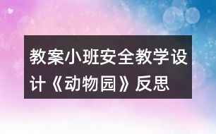教案小班安全教學設(shè)計《動物園》反思