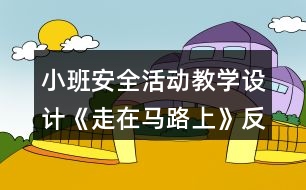 小班安全活動教學(xué)設(shè)計《走在馬路上》反思