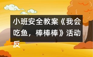 小班安全教案《我會(huì)吃魚，棒棒棒》活動(dòng)反思