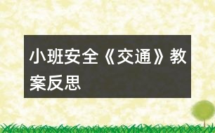 小班安全《交通》教案反思
