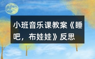 小班音樂課教案《睡吧，布娃娃》反思