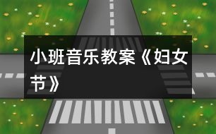 小班音樂教案《婦女節(jié)》
