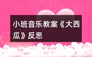 小班音樂教案《大西瓜》反思