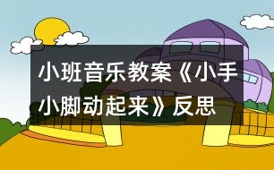 小班音樂教案《小手小腳動(dòng)起來》反思