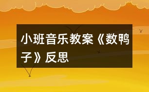 小班音樂(lè)教案《數(shù)鴨子》反思