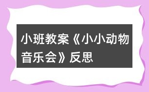 小班教案《小小動物音樂會》反思