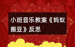 小班音樂教案《螞蟻搬豆》反思