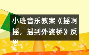 小班音樂教案《搖啊搖，搖到外婆橋》反思