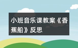 小班音樂(lè)課教案《香蕉船》反思