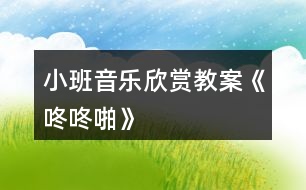小班音樂欣賞教案《咚咚啪》