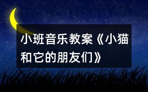 小班音樂(lè)教案《小貓和它的朋友們》