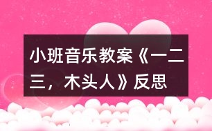 小班音樂教案《一、二、三，木頭人》反思