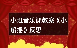 小班音樂課教案《小船搖》反思