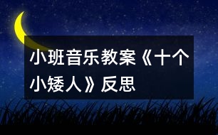 小班音樂(lè)教案《十個(gè)小矮人》反思