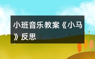 小班音樂(lè)教案《小馬》反思