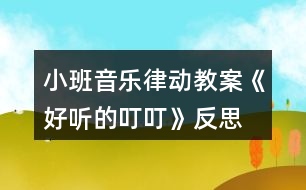 小班音樂律動教案《好聽的叮?!贩此?></p>
<h3>1、小班音樂律動教案《好聽的叮?!贩此?/h3><p><strong>【活動由來及設計思路】</strong></p><p> 班里一名幼兒從家?guī)砝踝雍痛蠹乙黄鸱窒?,使孩子對栗子產生了濃厚的興趣,根據幼兒的已有經驗和教學進度,“銅碰鐘”是幼兒要學習和認識的樂器,因此預想把這二者結合起來?!都殑t》中提出:“喜歡參加藝術活動并能大膽表現自己的情感和體驗,能用自己喜歡的方式進行藝術表現。”依據這一目標,我設計了“好聽的叮叮”的音樂活動。</p><p><strong>【活動目標】</strong></p><p> 1、聽辨特定聲音“叮?!保兄?。</p><p> 2、認識銅碰鐘。</p><p> 3、培養(yǎng)幼兒對音樂的感受力和表現力。</p><p> 4、通過聽、唱、奏、舞等音樂活動,培養(yǎng)學生的創(chuàng)編能力與合作能力。</p><p> 5、樂意參加音樂活動,體驗音樂活動中的快樂。</p><p><strong>【活動準備】</strong></p><p> 1、經驗準備:幼兒認識栗子、三角鐵和圓舞板。</p><p> 2、物質準備:音樂、小魔棒、魔袋;三角鐵、圓舞板各一個;銅碰鐘、托盤、栗子若干。</p><p><strong>【重點、難點】</strong></p><p> 重點:通過樂器和道具感知“叮?!焙颓健?/p><p> 難點:引導幼兒探索銅碰鐘的外形、音色和材質。</p><p><strong>【活動過程】</strong></p><p> 1、準備活動:聽音樂《慢慢走》,跟老師做動作。</p><p> 2、感知“叮?!薄?/p><p> (1)做游戲:出示魔棒,跟著魔棒一起說“叮?!保干眢w的各個部位。</p><p> (2)聽“叮?!钡囊魳?,在音樂“叮叮”的時候,引導幼兒拍身體的不同的地方。</p><p> A段:“叮?!薄淖嘀w。</p><p> B段:扭動身體。</p><p> 3、認識樂器銅碰鐘,并用樂器來感知曲式。</p><p> (1)出示魔袋:里面放有三角鐵、圓舞板、銅碰鐘。</p><p> (2)教師分別敲響這i種樂器,請幼兒閉上眼睛聽,根據樂器的音色猜是哪種樂器發(fā)出的聲音。</p><p> (3)幼兒分別說出三角鐵、圓舞板兩種樂器的名稱、材質、演奏方法。</p><p> ?、僬J識銅碰鐘:介紹樂器的名稱——銅碰鐘。</p><p> ?、趦A聽和分辨三角鐵和銅碰鐘的音色——都發(fā)出“叮?!钡穆曇簟?/p><p> ?、厶剿縻~碰鐘的材質——木質和銅質。</p><p> ?、芴剿縻~碰鐘的演奏方法——可以變換各種造型。</p><p> (4)用樂器來感知“叮?!焙颓?。</p><p><strong>教學反思:</strong></p><p> 用幼兒能聽懂明白的話語幫助幼兒理解。盡管只有短短20分鐘,寶貝們已經較好的掌握了歌曲的內容和旋律,但人的記憶都有一定的遺忘規(guī)律,且幼兒的學習需要不斷重復,所以,還需要不斷的鞏固復習,才能達到更好的效果。</p><h3>2、小班音樂律動游戲教案《小紅帽》含反思</h3><p><strong>活動目標:</strong></p><p> 1、讓幼兒熟悉歌曲小紅帽,能進一步表演歌曲。</p><p> 2、培養(yǎng)幼兒的反應能力和敏捷速度。</p><p> 3、體驗游戲的快樂。</p><p> 4、通過肢體律動,感應固定拍。</p><p> 5、在對唱的過程中注意傾聽同伴的聲音,及時接唱。</p><p><strong>活動準備:</strong></p><p> 1、幼兒已經初步聽過或已經熟悉歌曲小紅帽</p><p> 2、小紅帽的動畫音樂</p><p> 3、郊外的圖片,小紅帽圖片</p><p><strong>活動過程:</strong></p><p> 一、引出小紅帽</p><p> 1、師:小朋友喜歡自己的外婆嗎?</p><p> 2、師:外婆會買好吃的東西給小朋友吃,小紅帽也喜歡自己的外婆的,她還帶好吃的東西給外婆了,為什么她會帶好吃的東西去給外婆啊?</p><p> 幼:外婆生病了。</p><p> 3、師:外婆的家住在哪里啊?</p><p> 幼:住在森林里,住在郊外。</p><p> 4、老師總結:小紅帽的外婆生病了,她去看望她生病的外婆,可是外婆家住在又遠又僻靜的地方,那里可能會有大灰狼出現,小紅帽一個人去太危險了,我們一起陪她去看她的外婆好嗎?</p><p> 二、請幼兒跟隨小紅帽的音樂一起唱唱</p><p> 1、教師扮演小紅帽教幼兒唱</p><p> 2、師:小朋友唱的真好聽,小紅帽很高興,她把帽子送給了老師,老師現在就是小紅帽了。小朋友,你們能陪我一起去看我的外婆,我很高興,謝謝你們小朋友,可是我去看外婆的時候,我喜歡邊唱歌邊去看外婆,你們會唱我的歌嗎?請小朋友跟我一起唱好不好?我們把好聽的歌聲也帶去給我的外婆好嗎?(幼兒跟唱)</p><p> 三、請幼兒拿著糕點和小紅帽一起去看外婆小朋友,你們唱的真好聽,外婆聽了一定好高興,小朋友我們去看外婆時要注意了,當心附近有大灰狼,如果在路上聽到了大灰狼的聲音一定要躲起來哦,要躲在大樹背后,這樣大灰狼就發(fā)現不了我們了,等大灰狼走了之后我們再去看外婆。</p><p> 四、請幼兒游戲</p><p> 1、請幼兒和小朋友邊走邊唱去看外婆,唱完或中途出現大灰狼聲音,請小朋友躲起來,第一次到外婆家的時候,外婆不在家,請小朋友再玩一次。</p><p> 2、期間用各式各樣的食物代替原段中的糕點,可以替換著游戲。</p><p> 五、結束語:</p><p> 天太晚了,我們早點回去吧,和外婆再見,帶著小朋友出活動室。</p><p><strong>活動反思:</strong></p><p> 本次活動原來準備用小鈴、圓舞板、鈴鼓,但受學校已有的樂器數量影響改為鈴鼓、串鈴、木魚,這些樂器的使用方法就花了不少時間,然后看指揮演奏又是一個難點,好在小紅帽樂曲比較熟悉,因此孩子們還是打擊樂活動有了一個較好的了解,這節(jié)課比我預期的時間要長,因為中間有很多預想不到的突發(fā)狀況,例如對之前學習的樂器使用方法掌握不牢固,個別幼兒需要重新指導幼兒太多。另外活動內容有點多,以至于課堂節(jié)奏有點快沒有留出給孩子們消化的時間。授課效果比較滿意的是找男女幼兒分別表演因為他們已經有了一定的競爭意識,男女分別表演極大地提高了他們的參與積極性活躍了課堂的氣氛。要是能在區(qū)域中組織幼兒演奏那就更好了。</p><h3>3、小班音樂律動教案家園共育《小鈴鐺》含反思</h3><p><strong>活動目標:</strong></p><p> 1、感受集體舞蹈的快樂。</p><p> 2、能控制自己的身體肌肉一拍一拍按要求做動作。</p><p> 3、隨樂模仿小鈴鐺叮當響的動作。</p><p> 4、愿意參加對唱活動,體驗與老師和同伴對唱的樂趣。</p><p> 5、感知多媒體畫面的動感,體驗活動的快樂。</p><p><strong>活動準備:</strong></p><p> 1、歌曲《小鈴鐺》。</p><p> 2、動作建議:附1。</p><p> 3、小鈴鐺若干。</p><p><strong>活動過程:</strong></p><p> 1、老師出示小鈴鐺,導入活動。</p><p> 小朋友們,聽一聽這是什么聲音?(老師把小鈴鐺藏在身后,搖動小鈴鐺,使其發(fā)出叮當叮當的聲音。)邊敲小鈴邊用節(jié)奏語言介紹歌曲。</p><p> 2、老師邊搖動小鈴鐺邊慢速清唱歌曲。</p><p> 提問: