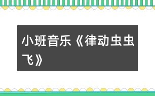 小班音樂(lè)《律動(dòng)蟲蟲飛》