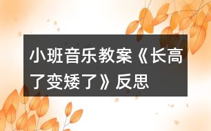 小班音樂教案《長(zhǎng)高了、變矮了》反思