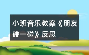小班音樂(lè)教案《朋友碰一碰》反思