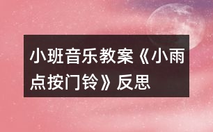 小班音樂教案《小雨點(diǎn)按門鈴》反思
