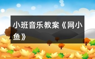 小班音樂(lè)教案《網(wǎng)小魚》