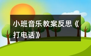 小班音樂(lè)教案反思《打電話》