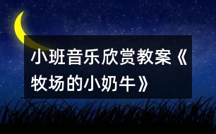 小班音樂欣賞教案《牧場的小奶?!?></p>
<h3>1、小班音樂欣賞教案《牧場的小奶?!?/h3><p> 【活動目標】</p><p> 1、輕聽音樂,感受樂曲,ABC樂段的不同。</p><p> 2、能按照游戲規(guī)則,在C段控制自己,簡單創(chuàng)編,完成游戲。</p><p> 3、感受音樂游戲帶來的樂趣。</p><p> 4、培養(yǎng)幼兒良好的作畫習慣。</p><p> 5、嘗試將觀察對象基本部分歸納為圖形的方法,大膽表現(xiàn)它們各不相同的特征。</p><p> 【活動過程】</p><p> 音樂《牧場小奶?!贰?/p><p> 【活動過程】</p><p> 1、故事導入,引出活動(圍圈坐在地上)</p><p> 教師講述故事:在美麗的牧場里住著一群可愛的小奶牛,每天早上奶牛媽媽都帶著小奶牛們鍛煉身體做早操,像這樣:(教師帶領(lǐng)幼兒感受與學習A段音樂情節(jié)的動作)</p><p> 2、故事情節(jié)轉(zhuǎn)折,了解B段音樂并提煉C段動作</p><p> 教師:可是奶牛媽媽剛剛得到了一個消息,我們牧場里來了一位好吃懶做的牛奶工,(教案出自:快思教案網(wǎng))他不愛勞動,每天只想擠走我們的牛奶喝(此時教師戴上帽子扮演牛奶工說話)。他那么懶惰,我們能不能讓他得到牛奶啊?對!為了不讓他發(fā)現(xiàn)我們,小奶牛們相出了一個好辦法,當伙伴們告訴大家牛奶工來了的時候,大家快快爬到安全的地方(教師示范B段動作),變成小石頭來騙過牛奶工(教師示范C段音樂時的狀態(tài))。</p><p> 提問:成功了嗎?有沒有牛奶被擠走的?誒什么被牛奶工發(fā)現(xiàn)擠走牛奶了?</p><p> 3、集體感知完整音樂</p><p> 教師帶領(lǐng)幼兒通過故事情節(jié)感受完整音樂兩遍。每次活動前都提示小奶牛們睡覺的狀態(tài)準備起床,營造完整游戲氛圍。教師分別飾演牛奶媽媽和牛奶工,幼兒一旦被發(fā)現(xiàn)或被牛奶工誘導發(fā)出聲音,牛奶工就取下該幼兒身上的一滴牛奶(白色即時貼)貼在奶瓶教具上,每次結(jié)束后討論成功的原因與失敗的問題,并進行糾正與解決。</p><p> 4、通過故事推進,提升游戲難度。</p><p> 師說:不好!懶惰的牛奶工已經(jīng)識破了我們的計劃,知道石頭都是小奶牛變的,看來我們不能變石頭了!牛奶們快快想一想還能變成什么?幼兒創(chuàng)編C段時各種不同的靜態(tài)造型,進行游戲。一共進行兩遍完整游戲,每次結(jié)束后幼兒討論,自己怎樣不被發(fā)現(xiàn)的。取走牛奶的為什么會被發(fā)現(xiàn),及時糾錯調(diào)整。</p><p> 5、根據(jù)幼兒完成情況進行提升</p><p> 根據(jù)幼兒掌握的情況引導幼兒在C段音樂與同伴進行組合造型,擴展幼兒創(chuàng)編視野。如果幼兒年齡較小,(教案出自:快思教案網(wǎng))可以重復自行創(chuàng)編。小結(jié):小奶牛們太厲害了,最后終于讓懶惰的牛奶工離開了,我們?nèi)グ堰@些好辦法告訴其他伙伴吧!在愉快的音樂中離開教室!</p><h3>2、小班音樂欣賞教案《找小鈴》含反思</h3><p><strong>【活動目標】</strong></p><p> 1、能夠根據(jù)圖譜內(nèi)容演唱歌曲《找小鈴》。</p><p> 2、感受音樂游戲《找小鈴》帶來的樂趣。</p><p> 3、感受歌曲詼諧幽默的特點,能聽著音樂游戲。</p><p> 4、在對唱的過程中注意傾聽同伴的聲音,及時接唱。</p><p><strong>【活動準備】</strong></p><p> 小鈴、音樂《找小鈴》(童易軟件)、形象圖譜《找小鈴》。</p><p><strong>【活動過程】</strong></p><p> 一、引入活動內(nèi)容小鈴(激發(fā)幼兒參與活動的積極性)</p><p> 1、聽音樂,搬小椅子并跟著音樂拍子拍手。</p><p> 2、引出小鈴,</p><p> 教師敲小鈴:“這是什么,小鈴怎么唱歌的?”(叮叮)</p><p> 二、欣賞歌曲《找小鈴》,根據(jù)圖譜熟悉歌詞</p><p> 1、欣賞歌曲</p><p> 師:今天童老師帶來了一首關(guān)于“小鈴”的歌,我們來聽聽。</p><p> 師:“你聽到了什么?”</p><p> 2、嘗試片段記憶歌曲《找小鈴》的內(nèi)容</p><p> 我們再來聽聽看,你聽到了什么?(鼓勵幼兒用歌曲中的語句回答)</p><p> 念歌詞(跟著老師念歌詞)</p><p> 3、根據(jù)圖譜《找小鈴》找出歌曲中的內(nèi)容</p><p> 師:請你們來看看,這是《找小鈴》的圖譜, 歌曲唱的內(nèi)容都在里面,請你們來找一找吧?</p><p> 看著圖譜跟著音樂唱歌曲《找小鈴》</p><p> a、幫助幼兒在視聽雙效的過程中進一步熟悉、學唱歌曲《找小鈴》</p><p> b、集體、分組表演歌曲《找小鈴》</p><p> 三、《找小鈴》游戲</p><p> 1、玩法:教師拿著小鈴邊敲邊唱邊走,幼兒邊唱邊拍手,</p><p> 唱到:“請你仔細聽呀”,全體幼兒用手蒙住眼睛,</p><p> 教師找個地方,敲響小鈴,教師唱“找找我的小鈴?!?/p><p> 幼兒跑向敲小鈴的人。(教師可以請幼兒來敲小鈴)</p><p> 可玩3—4次</p><p> 2、這個游戲好玩嗎?《找小鈴》的音樂你們喜歡嗎?</p><p><strong>【活動反思】</strong></p><p> 這是一個非常有趣的音樂活動,首先樂曲簡單、重復、朗朗上口,孩子們很容易就能把歌詞內(nèi)容記住,再加上我制作的形象圖譜,孩子們在活動中表現(xiàn)出的喜悅和參與的積極性就特別明顯了。活動開展中的另一個亮點是音樂游戲,孩子們都不喜歡被束縛的,所以聽到有游戲玩,他們的情緒一下子被調(diào)動了起來,活動的第三個環(huán)節(jié)也成了孩子們最激情的時刻。我覺得有些不足的地方是第二個環(huán)節(jié)的最后,分組和集體表演的時候,部分孩子還是以傾聽為主,不愿意動口演唱,我分析了一下原因,覺得孩子有可能是因為對音樂內(nèi)容不熟悉,對圖譜的識譜能力也比較弱,而且這一部分幼兒平時在班級中各方面表現(xiàn)也都比較弱,如何讓這一部分孩子在音樂活動中不再總是成為觀眾,將成為我在以后音樂活動中需要攻克的難點,或者如何在一日活動的其他環(huán)節(jié)給這一部分孩子機會。之后,在開展個別化學習的時候,我想到了個別化學習活動的有“針對性”,我會刻意鼓勵一個音樂能力強的孩子帶著一個能力相對弱的孩子參與表演。原因一:孩子除了和老師互動能提高自身能力,和同伴互動獲得的進步也是不容小視的;原因二:在個別化學習的時候,音樂區(qū)設(shè)置在走廊,不受其他幼兒的打擾,并且,那些能力弱的幼兒少了別人的視線,他可以大膽得表演,當孩子愿意大膽得時候,進步就指日可待了。所以我們的集體教學活動不只是局限在15-35分鐘,可以換著花樣滲透在一日活動中,看似不規(guī)范,卻小步遞進得讓孩子們前行。</p><h3>3、小班音樂欣賞教案《請你跟我這樣做》含反思</h3><p><strong>活動目標:</strong></p><p> 1.樂于參與音樂游戲,體驗音樂活動的快樂。</p><p> 2.通過多種形式感知音樂,能有節(jié)奏地進行音樂游戲。</p><p> 3.在感受歌曲的基礎(chǔ)上,理解歌曲意境。</p><p> 4.借助圖譜記憶歌詞、學習歌曲。</p><p><strong>活動準備:</strong></p><p> 圖譜、音樂</p><p><strong>活動過程:</strong></p><p> 1.音樂小游戲“洗手歌”,感受快樂,集中幼兒注意力。</p><p> 2.完整欣賞音樂,初步感受音樂的節(jié)奏、旋律及情緒。</p><p> T:香香的小朋友們找一個座位坐下,我們要聽好聽的音樂咯!</p><p> (聽音樂,教師可用點頭、拍腿等方式讓孩子初步感知節(jié)奏)</p><p> T:聽了這首音樂你們想干嘛呀?這是一首快樂有趣的音樂還是悲傷難過的音樂?</p><p> 3.游戲鋪墊</p><p> T:這個音樂中還藏著一個“請你跟我這樣做”的游戲呢!你們會玩這個游戲嗎?</p><p> 師幼一起進行游戲,節(jié)奏由慢到快,內(nèi)容由少變多(類似于音樂中的游戲內(nèi)容)</p><p> T:有這么多的小動物是什么地方呀?原來這首音樂說的是小朋友們?nèi)游飯@玩“請你跟我這樣做”的游戲呢,請你聽一聽這個游戲到底藏在音樂的什么地方?</p><p> 4.結(jié)合圖譜完整欣賞音樂。</p><p> (1)講解圖譜,熟悉游戲內(nèi)容。</p><p> T:這個游戲藏在什么地方?這里有什么動物啊?這些小動物是什么樣的?</p><p> T:這些箭頭表示什么意思?他們一共去玩了幾次游戲?每一次游戲都比前一次游戲怎樣啊?</p><p> 5.分段進行游戲</p><p> (1)進行第一段音樂的游戲。</p><p> T:看,老師的小手會走路哦!伸出小手準備進行第一次游戲咯!</p><p> (2)根據(jù)幼兒的游戲情況提出相應的要求后進行第二段音樂游戲。</p><p> (3)用“你的小手還可以在哪兒走”和“小手累了,我們還可以用身體的什么地方走”等方式進行第三、第四、第五段的音樂游戲。</p><p> (4)結(jié)合圖譜教師講述第六段的游戲內(nèi)容后進行游戲練習。</p><p> 6.完整音樂游戲。</p><p> (1)教師帶幼兒進行完整游戲,可用身體律動讓幼兒感知樂句及旋律的上下行。</p><p> (2)嘗試請幼兒做領(lǐng)頭人進行游戲。</p><p><strong>教學反思:</strong></p><p> 通過豐富多彩的教學手段,結(jié)合音樂本身的要素,讓幼兒感受到不同的音樂形象,每個人都有自己的方式學習音樂、享受音樂,音樂是情感的藝術(shù),只有通過音樂的情感體驗,才能達到音樂教育“以美感人、以美育人”的目的。幼兒的演唱效果很好。在實踐過程中,培養(yǎng)了幼兒的審美能力和創(chuàng)造能力。通過成功的音樂活動,會提升孩子們對音樂活動的興趣,也能提升一些能力較為弱的孩子對音樂活動的自信心。</p><h3>4、小班音樂欣賞教案《拍蚊子》含反思</h3><p> 一、活動目標:</p><p> 1、能跟著音樂打節(jié)奏,做拍蚊子動作</p><p> 2、在拍蚊子游戲中體驗快樂。</p><p> 3、聽音樂,嘗試分辨樂曲的快慢和輕重,能跟著節(jié)奏律動。</p><p> 4、熟悉、感受歌曲旋律和內(nèi)容,學唱歌曲。</p><p> 二、活動準備:</p><p> 1、音樂《拍蚊子》</p><p> 2、卡紙做的一只大蚊子和四只小蚊子</p><p> 三、活動過程:</p><p> 師:小手放在膝蓋上</p><p> 幼:小眼睛看老師,歘歘歘!</p><p> 師:夏天呀,有一種特別令人討厭的小蟲子,它會在小朋友睡覺的時候,嗡嗡嗡地在你耳邊亂飛,還會在你不注意的時候,咚地叮你一下,猜一猜是什么小蟲子呀?</p><p> 幼:蚊子</p><p> 師:小朋友夏天的時候有沒有被蚊子叮到過呀?</p><p> 幼:有</p><p> 師:那你們都被蚊子叮到過哪些地方呀?</p><p> 幼:自由表達(頭、胳膊。。。)</p><p> 師:那被蚊子叮了有什么感覺呢?</p><p> 幼:好癢</p><p> 師:那癢的話你會做什么動作呀?</p><p> 幼:抓、撈</p><p> 師:會做撈癢癢的動作是吧?那現(xiàn)在---看楊老師這里就有一只蚊子,它要來蚊子來叮你們了</p><p> (用蚊子叮)</p><p> 師:嗡---呀!叮到哪里了?</p><p> 幼:頭</p><p> 師:額頭是吧?我們來撈一老</p><p> (換做胳膊、腿……)</p><p> 師:蚊子這么喜歡咬人,你們喜歡它嗎?</p><p> 幼:不喜歡</p><p> 師:好,那我們一起把蚊子拍死。那楊老師想問一問小朋友你們平時是怎么拍蚊子的?</p><p> 幼:拍</p><p> 師:如果蚊子在我們頭頂上怎么拍?</p><p> 幼:</p><p> 師:叮到臉怎么拍?</p><p> 幼:叮到我們的手呢?</p><p> ……</p><p> 師:現(xiàn)在楊老師想和小朋友玩一個游戲了。把這些討厭的蚊子都趕走好不好?</p><p> 幼:好</p><p> 師:請坐好</p><p> 幼:我坐好</p><p> (播放音樂)</p><p> 師:睡著了(帶著小朋友做睡的動作)</p><p> (隨著音樂做拍手動作,嗡嗡嗡的時候提醒幼兒蚊子在不同的地方,比如額頭上、胳膊上……增加趣味性)</p><p> 師:剛剛有沒有被咬住呀?</p><p> 幼:沒有</p><p> 師:這一次蚊子媽媽要出來了(提示幼兒睡著了,拿著蚊子去咬幼兒,并說會要誰呢?叮不同的幼兒的不同身體部位,幼兒做拍蚊子動作)</p><p> 師:剛剛有沒有拍到蚊子呀?</p><p> 師:這一次呀,蚊子媽媽要把蚊子寶寶一起帶出來了。請做好</p><p> 幼:我坐好</p><p> 師:現(xiàn)在楊老師要請坐得最好的小朋友來做我的蚊子寶寶。</p><p> (請4名幼兒)</p><p> 師:你們要聽音樂哦(對請上來的幼兒說)小朋友也要聽音樂,聽到嗡嗡后,才拍哦。沒有聽到嗡嗡的聲音能拍嗎?(對坐著的小朋友說)小朋友拍你們的時候要怎么樣呀?</p><p> 幼:逃</p><p> 師:好開始羅</p><p> (播放音樂,教師帶著4個小朋友去叮坐著的小朋友)</p><p> 師:小朋友真棒!蚊子都被我們打完了,現(xiàn)在我們可以放心地做其他的事了,去解便吧!</p><p> 活動反思:</p><p> 本次活動,我上的是小班音樂游戲《拍蚊子》?;顒又?,主要引導孩子學會拍蚊子、撓癢癢、擦藥以及睡覺的動作?;顒右酝暾蕾p音樂導入,老師在幼兒感知音樂的同時,配上了動作提示?;顒又?,我還借助兒歌幫助孩子記憶動作順序,孩子們都能跟著音樂作出動作。但是活動中還是出現(xiàn)許多不足,以下是我作出的反思:</p><p> 1、活動目標一中,感受音樂的節(jié)奏與動感,比較沒有表現(xiàn)出來。活動的目標二:體樂意參與游戲,體驗與同伴合作游戲的快樂。其中,合作的環(huán)節(jié)對于小班的幼兒來說還是比較困難的,應該放在中班。</p><p> 2、活動的導入環(huán)節(jié)花費的時間較長。當幼兒回答不出問題時,老師應給予適當?shù)脑敿毜奶崾?。活動中老師的語言及問題都比較多,讓孩子說的機會比較少,拋出的問題也比較范,缺乏啟發(fā)性的提問。在今后的活動中,老師應該注意語言的簡化,并用幼兒能理解的語言提問。</p><p> 3、活動缺少讓孩子安靜、完整傾聽音樂的機會。應該先讓孩子完整傾聽、感受音樂的節(jié)奏,再以動作提示。分段感受音樂時,蚊子的不同方位和節(jié)奏要重點體現(xiàn)出來,才不會導致幼兒亂拍。游戲后,缺乏有效性的評價。</p><h3>5、小班音樂欣賞教案《溫暖的太陽》含反思</h3><p><strong>【活動目標】</strong></p><p> 1、初步感知太陽是一個圓圓的大球,感受陽光的溫暖,知道太陽是早上升起晚上落下。</p><p> 2、通過念兒歌表演動作,感知陽光能照耀我們身體的各個地方。</p><p> 3、愉快的聽指令參與游戲,感知陽光下游戲的快樂。</p><p> 4、熟悉歌曲旋律,為歌曲創(chuàng)編動作。</p><p> 5、能唱準曲調(diào),吐字清晰,并能大膽的在集體面前演唱。</p><p><strong>【活動準備】</strong></p><p> 經(jīng)驗準備:知道太陽;</p><p> 物質(zhì)準備:太陽頭飾。</p><p><strong>【活動過程】</strong></p><p> 一、在陽光下活動,感受溫暖的陽光。</p><p> (幼兒自主的在陽光下活動)師:你們在這里玩開心嗎?在陽光下玩,你們有什么感覺?</p><p> 二、觀察太陽,感知太陽的主要特征。</p><p> 師:溫暖的陽光從哪里來?太陽是什么樣子的?你喜歡太陽嗎?太陽一直都在天上嗎?每天早上太陽會怎么樣?晚上呢?</p><p> 三、學習表演兒歌,進一步感知太陽照要身體的感受。</p><p> 師:看看你們的身上有什么?哇,陽光抱你了!陽光抱你什么地方了?你喜歡陽光抱你什么地方?</p><p> 教師表演兒歌,并啟發(fā)幼兒和老師一起念兒歌表演動作。</p><p> 四、觀察陽光照耀身體的部位,嘗試仿編兒歌表演動作。</p><p> 師:陽光還會抱你什么地方?(抱抱腰,抱抱屁股等)</p><p> 引導幼兒仿編兒歌。</p><p> 五、游戲,太陽出來了。</p><p> 介紹游戲玩法,教師扮演太陽,發(fā)出“太陽出來了”的指令,幼兒在指定場地分散的四處跑,“太陽”追趕幼兒,并逐個擁抱被追到的幼兒。太陽說:“太陽下山了”幼兒與太陽說再見,并作休息狀。</p><p><strong>附兒歌《太陽太陽你真好》</strong></p><p> 太陽太陽你真好,</p><p> 抱抱肩膀一二一,</p><p> 太陽太陽你真好,</p><p> 抱抱膝蓋一二一,</p><p> 太陽太陽你真好,</p><p> 抱抱小腳一二一。</p><p><strong>教學反思:</strong></p><p> 通過豐富多彩的教學手段,結(jié)合音樂本身的要素,讓幼兒感受到不同的音樂形象,每個人都有自己的方式學習音樂、享受音樂,音樂是情感的藝術(shù),只有通過音樂的情感體驗,才能達到音樂教育“以美感人、以美育人”的目的。幼兒的演唱效果很好。在實踐過程中,培養(yǎng)了幼兒的審美能力和創(chuàng)造能力。通過成功的音樂活動,會提升孩子們對音樂活動的興趣,也能提升一些能力較為弱的孩子對音樂活動的自信心。</p><h3>6、小班音樂欣賞教案《小花貓和小耗子》含反思</h3><p><strong>【活動目標】</strong></p><p> 1、充分體驗集體游戲的快樂。</p><p> 2、積極參與游戲,跟隨音樂大膽地表演動作。</p><p> 3、用自然連貫的聲音演唱歌曲,并嘗試動作創(chuàng)編。</p><p> 4、在進行表演時,能和同伴相互配合,共同完成表演。</p><p> 5、感知多媒體畫面的動感,體驗活動的快樂。</p><p><strong>【重難點分析】</strong></p><p> 重點:能夠熟練地進行游戲。</p><p> 難點:扮演的角色和動作要一致,按節(jié)奏做動作。</p><p><strong>【活動準備】</strong></p><p> 物質(zhì)準備:音樂光盤《小花貓和小耗子》《小老鼠,上燈臺》;小貓、老鼠的頭飾若干。</p><p> 知識準備:聽過并會唱《小老鼠上燈臺》。</p><p><strong>【活動過程】</strong></p><p> 一、導入。</p><p> 幼兒圍坐成圓圈,進行發(fā)聲練習《我愛我的小貓》。</p><p> 二、展開。</p><p> 1、出示手偶小貓和小老鼠,激發(fā)幼兒興趣,請幼兒欣賞手偶表演《小花貓和小耗子》。</p><p> 師:小朋友們,今天我來給你們表演一個節(jié)目吧,名字叫《小花貓和小耗子》教師操作手偶小貓、小老鼠,邊做動作邊范唱歌曲一遍。</p><p> 2、理解歌詞,學唱歌曲。</p><p> (1)請幼兒聽錄音欣賞歌曲1—2遍,學唱歌曲。</p><p> (2)引導幼兒跟隨教師打節(jié)奏學歌詞,在理解歌詞內(nèi)容的基礎(chǔ)上,嘗試添加相應的動作。</p><p> 3、學習玩法,幼兒游戲。</p><p> (1)引導幼兒在學會歌曲的基礎(chǔ)上隨音樂做動作。</p><p> (2)教師講解游戲玩法及規(guī)則,幼兒分角色戴頭飾跟隨音樂反復進行游戲,體驗集體游戲的愉悅感。</p><p> 4、教師評價,鼓勵幼兒積極參與游戲,使幼兒充分體驗集體游戲的快樂。</p><p> 5、請幼兒分組進行游戲,按節(jié)奏做動作。</p><p> 三、結(jié)束。</p><p> 在游戲中結(jié)束活動。</p><p><strong>反思:</strong></p><p> 《小花貓和小老鼠》是一首風趣、幽默的兒童歌曲,歌曲采用詼諧的曲調(diào)、形象的語言表現(xiàn)了小花貓和小老鼠淘氣可愛的墨陽,符合兒童的生活視覺,附點節(jié)奏的反復使用增加了歌曲活潑的情趣。</p><p> 對于這課的導入我運用的是讓孩子們先回憶另一個兒童故事《小老鼠上燈臺》再引出今天小花貓和小老鼠又發(fā)生了一個新的故事,讓我們學習一下。</p><p> 1、體驗感知法</p><p> 因為這節(jié)課主題是小老鼠和小花貓發(fā)生的故事,接著我想讓學生們更能好好體會到小老鼠的神態(tài),于是想讓他們多模仿小老鼠的樣子,學一學小老鼠叫的聲音,并且要知道小老鼠是膽小,所以它的聲音要輕一點,便于后面演唱歌曲時要區(qū)分小老鼠和小花貓的強弱對比。</p><p> 2、合作學習法</p><p> 通過小組合作表演,分角色表演,培養(yǎng)學生的創(chuàng)造力。</p><p> 3、新課教授</p><p> 先展示旋律節(jié)奏,讓學生逐步會演唱,然后再出事整首歌曲的歌譜,最后在讓他們輕聲加入歌詞演唱,為學生創(chuàng)設(shè)一種輕松愉悅的氛圍。</p><p> 4、加入樂器</p><p> 歌曲中有休止符。所以在有休止符的地方我加入了樂器,一是為了提示學生休止符的出現(xiàn),二是能讓學生們更加感興趣,積極地去聽這個音樂。</p><p> 5、拓展</p><p> 在歌曲最后為學生送上一首鋼琴曲《小狗圓舞曲》讓學生們體驗不同動物所帶來的不同音樂特點。</p><p> 本節(jié)課學生們大部分很認真的在學習,但是極個別的同學有點調(diào)皮,我沒有好好的管教,在今后的課堂中,應該關(guān)注每個學生上課時的動態(tài),及時提醒,還一個就是整節(jié)課的流程還不是太流暢,應該多加練習,也多謝各位聽課老師的指導及建議。</p><h3>7、小班音樂欣賞教案《春天》含反思</h3><p> 游戲目標:</p><p> 1、讓幼兒感受春天的美麗,激發(fā)幼兒表演的欲望。</p><p> 2、幼兒扮演歌曲中不同的角色,學會四散表演的方法。</p><p> 3、感受音樂節(jié)奏,樂意參與音樂游戲活動,體驗游戲的快樂。</p><p> 4、體驗自主替換歌詞的愉悅情緒。</p><p> 游戲準備:蝴蝶、小兔子頭飾</p><p> 教師形象有趣的表演</p><p> 游戲過程:</p><p> 歌表演:春天</p><p> 1-2小節(jié):小碎步,雙手自三位向身體兩側(cè)落下。</p><p> 3-4小節(jié):小碎步往左右移動兩手做小花狀經(jīng)上舉落下,半蹲。</p><p> 5-6小節(jié):小碎步,雙手在身前上下撩動。</p><p> 7-8小節(jié):左右移動重心,手臂上舉左右擺動。</p><p> 1-2小節(jié):做蝴蝶飛,一拍一次。</p><p> 3-4小節(jié):做蜜蜂飛。</p><p> 5-8小節(jié):做小兔跳。</p><p> 教學反思:</p><p> 在這次教學活動中,難點在角色表演中解決了,又利用圖譜教學讓幼兒輕松的記住了歌詞和二分音符,因為幼兒在教學活動中目標達到了所以幼兒能在活動中始終保持愉悅的情緒,飽滿的精神和歌唱的興趣,透過幼兒動聽的歌聲,準確的節(jié)奏,我們一起享受到了音樂賦予生活的情趣,我想這就是藝術(shù)活動最大的樂趣。</p><h3>8、小班音樂欣賞教案《會跳舞的跳跳糖》含反思</h3><p><strong>活動目標:</strong></p><p> 1.能用身體動作有節(jié)奏地表現(xiàn)跳跳糖。</p><p> 2.能創(chuàng)造性地表現(xiàn)出不同的跳姿。</p><p> 3.體驗與同伴共同舞蹈的快樂。</p><p> 4.嘗試仿編歌詞,樂意說說歌曲意思。</p><p> 5.通過音樂活動培養(yǎng)幼兒想象力、口語表達能力及肢體的表現(xiàn)能力。</p><p><strong>活動準備:</strong></p><p> 1.