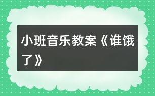 小班音樂教案《誰(shuí)餓了》
