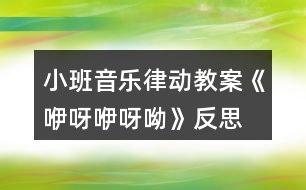 小班音樂(lè)律動(dòng)教案《咿呀咿呀呦》反思