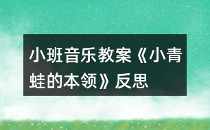 小班音樂(lè)教案《小青蛙的本領(lǐng)》反思