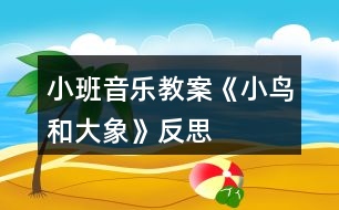 小班音樂(lè)教案《小鳥和大象》反思