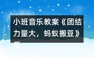 小班音樂教案《團結力量大，螞蟻搬豆》反思