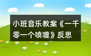 小班音樂教案《一千零一個(gè)噴嚏》反思