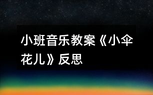 小班音樂(lè)教案《小傘花兒》反思